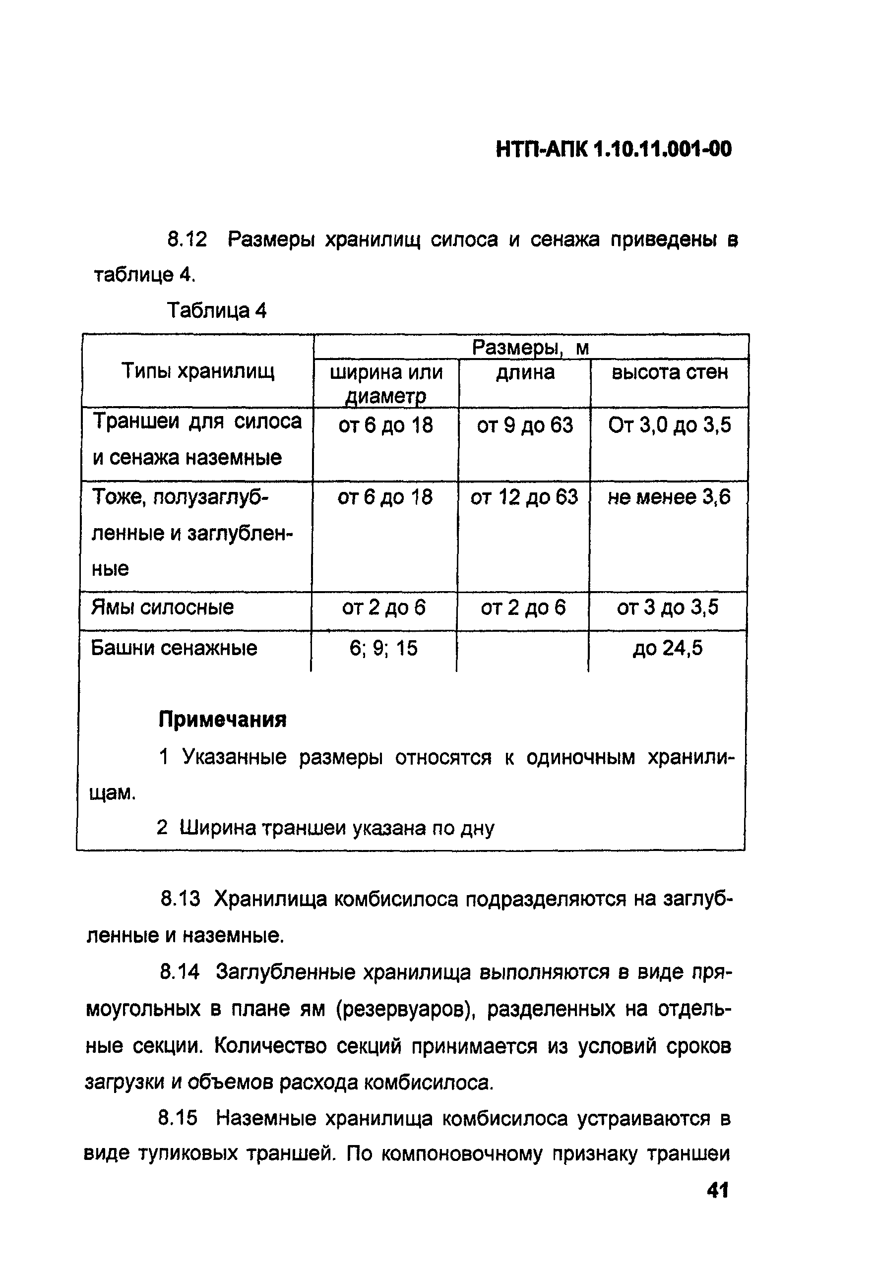 НТП АПК 1.10.11.001-00