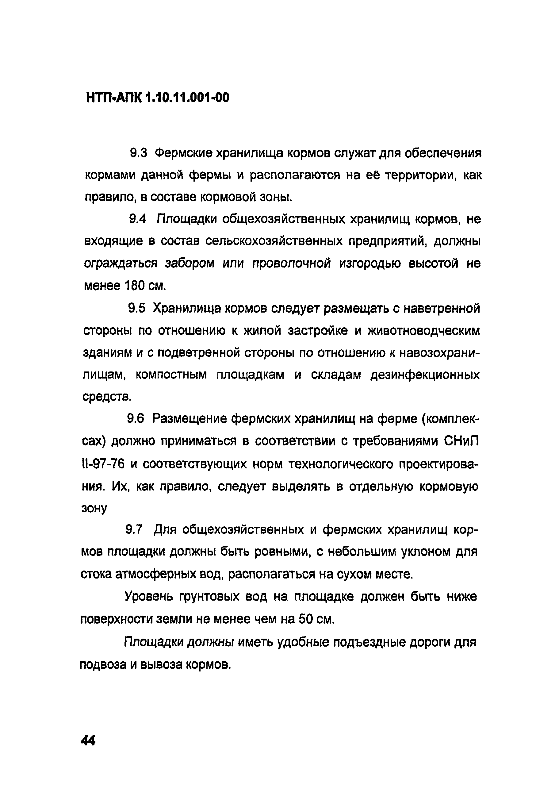 НТП АПК 1.10.11.001-00