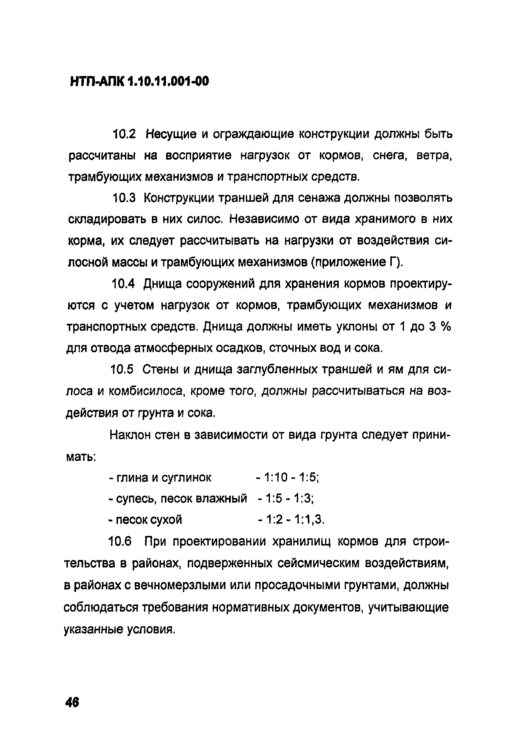 НТП АПК 1.10.11.001-00