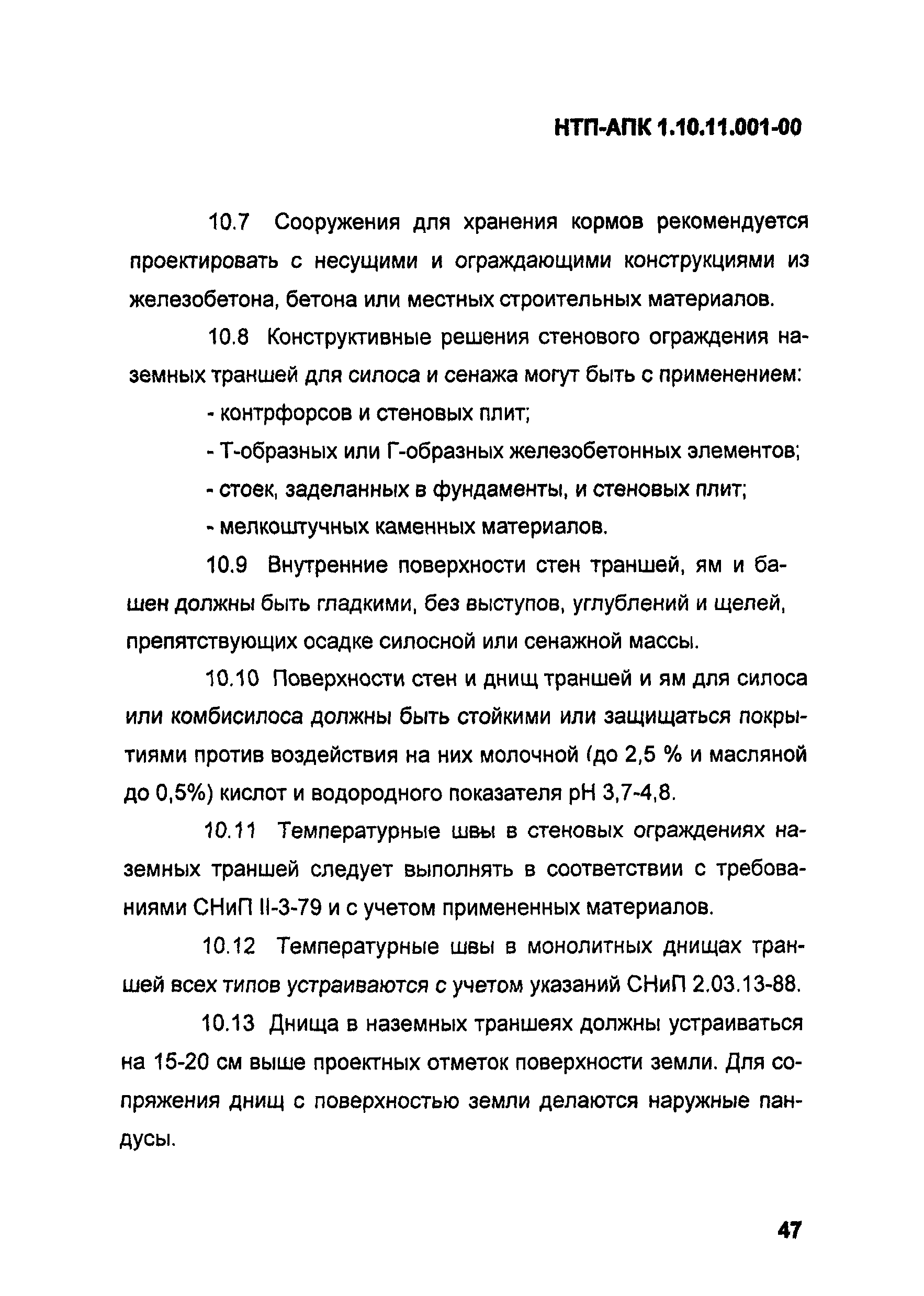 НТП АПК 1.10.11.001-00