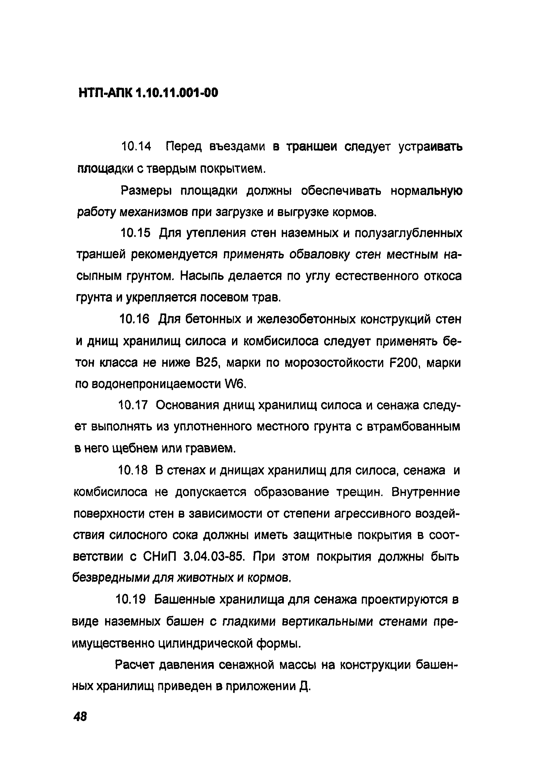 НТП АПК 1.10.11.001-00