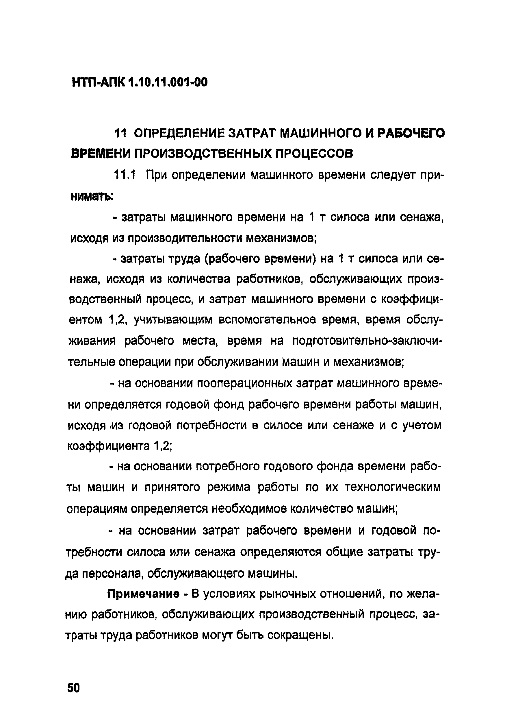 НТП АПК 1.10.11.001-00