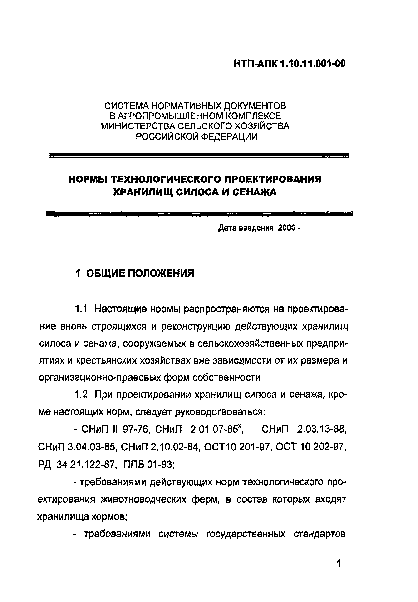 НТП АПК 1.10.11.001-00