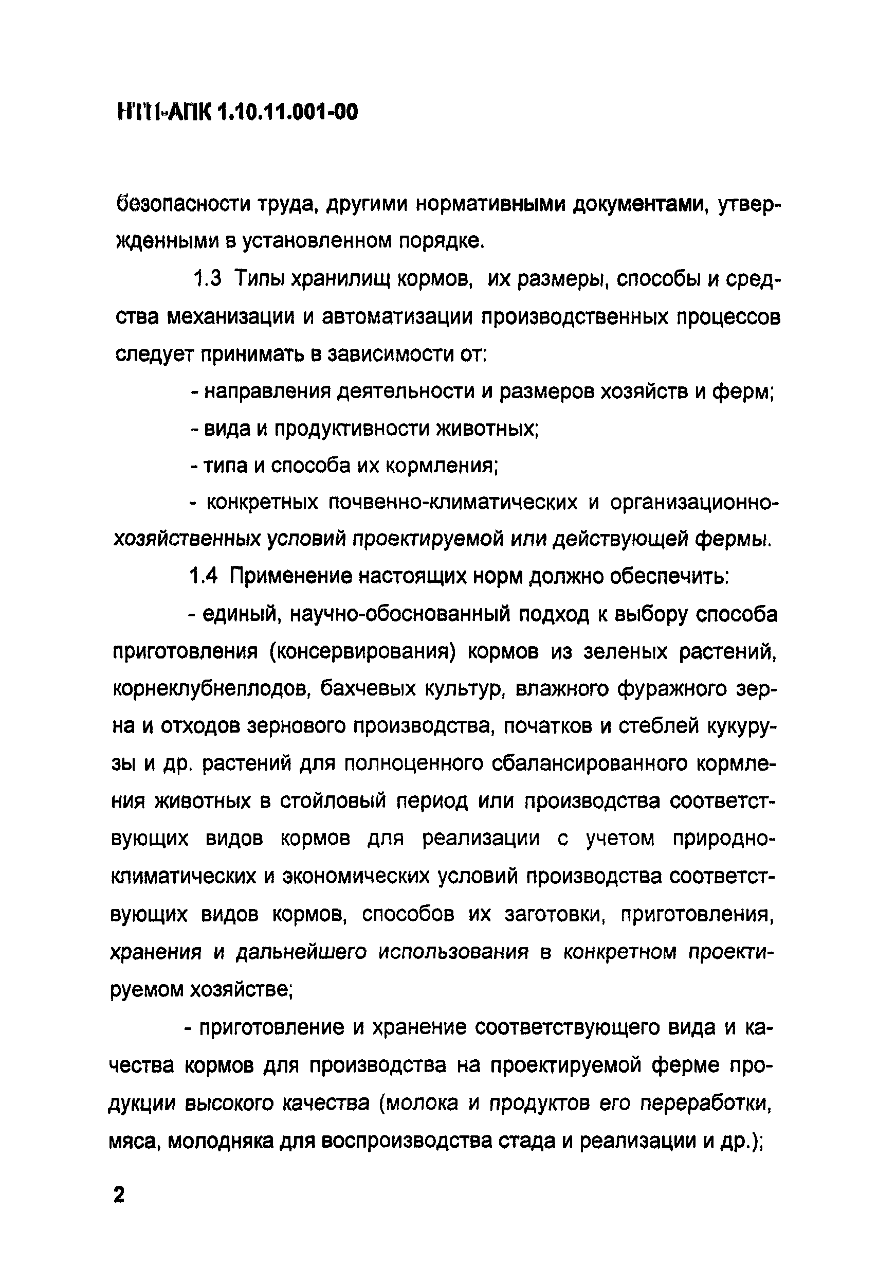 НТП АПК 1.10.11.001-00