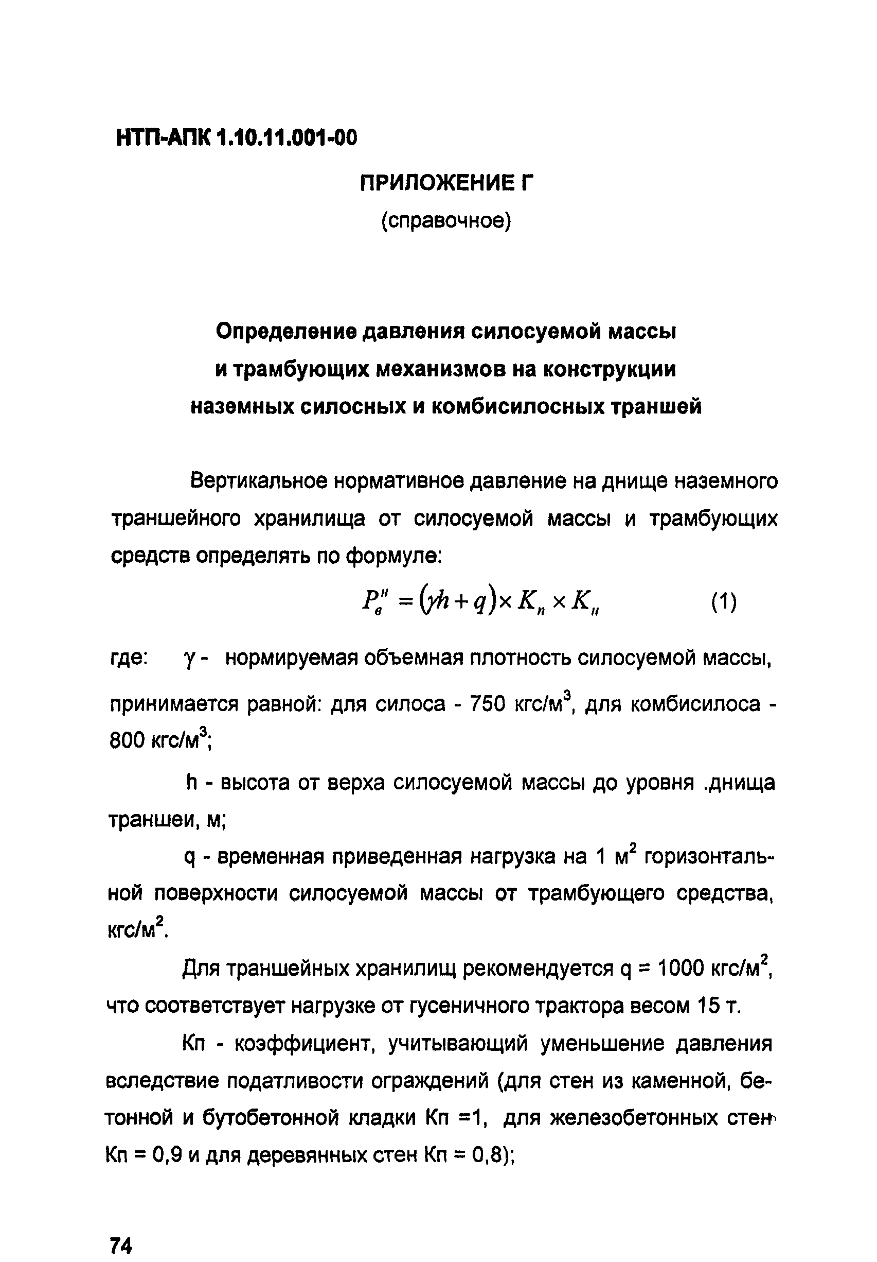 НТП АПК 1.10.11.001-00