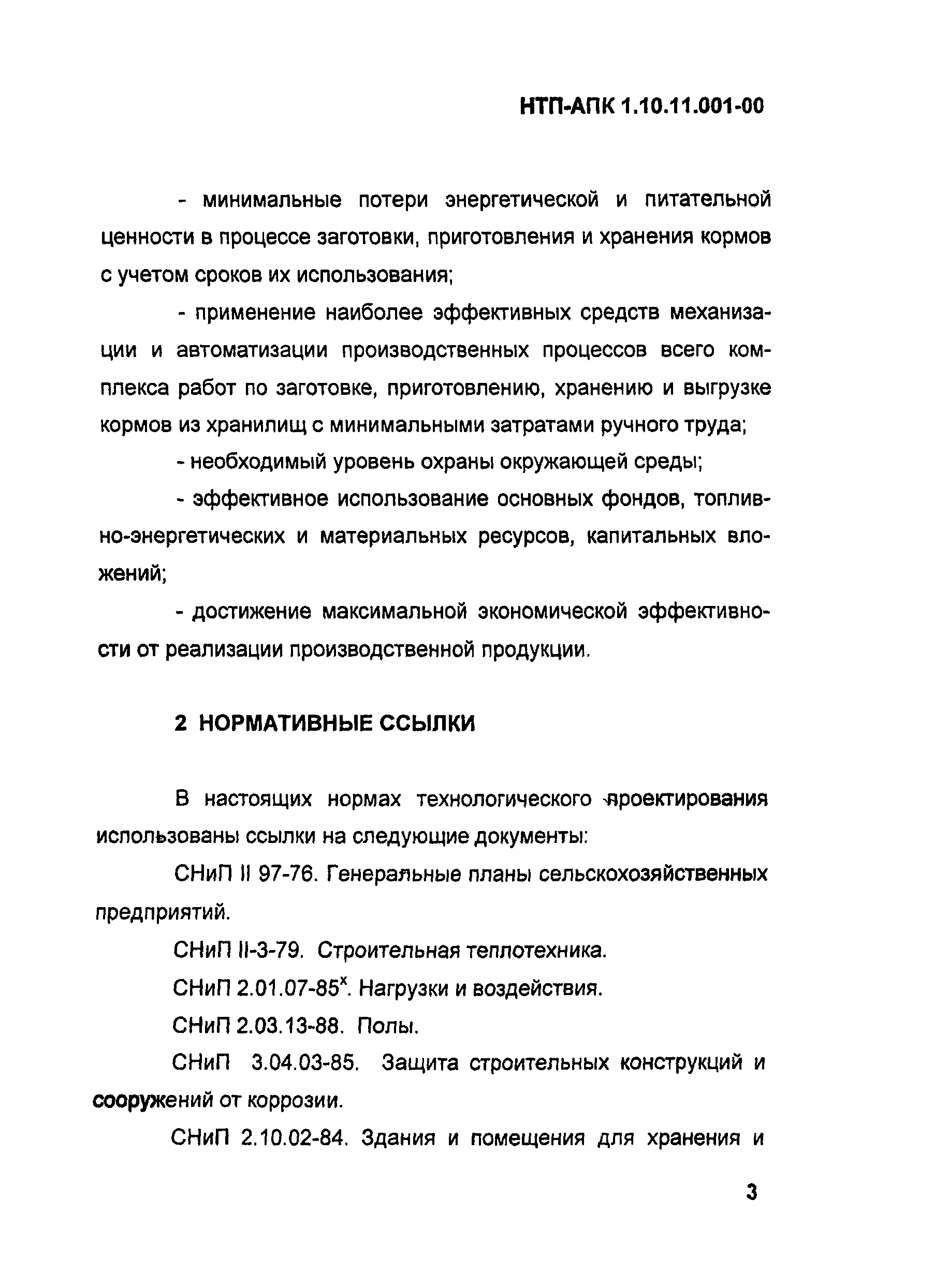 НТП АПК 1.10.11.001-00