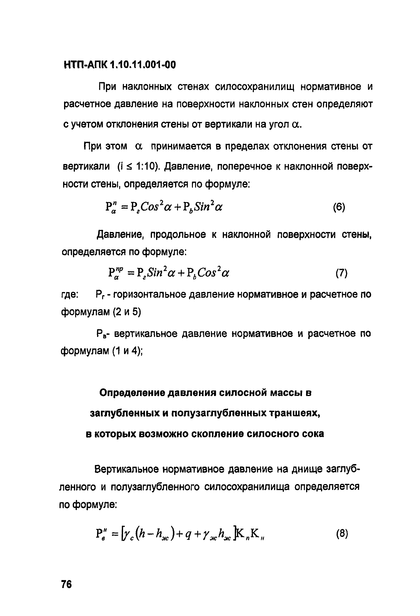 НТП АПК 1.10.11.001-00