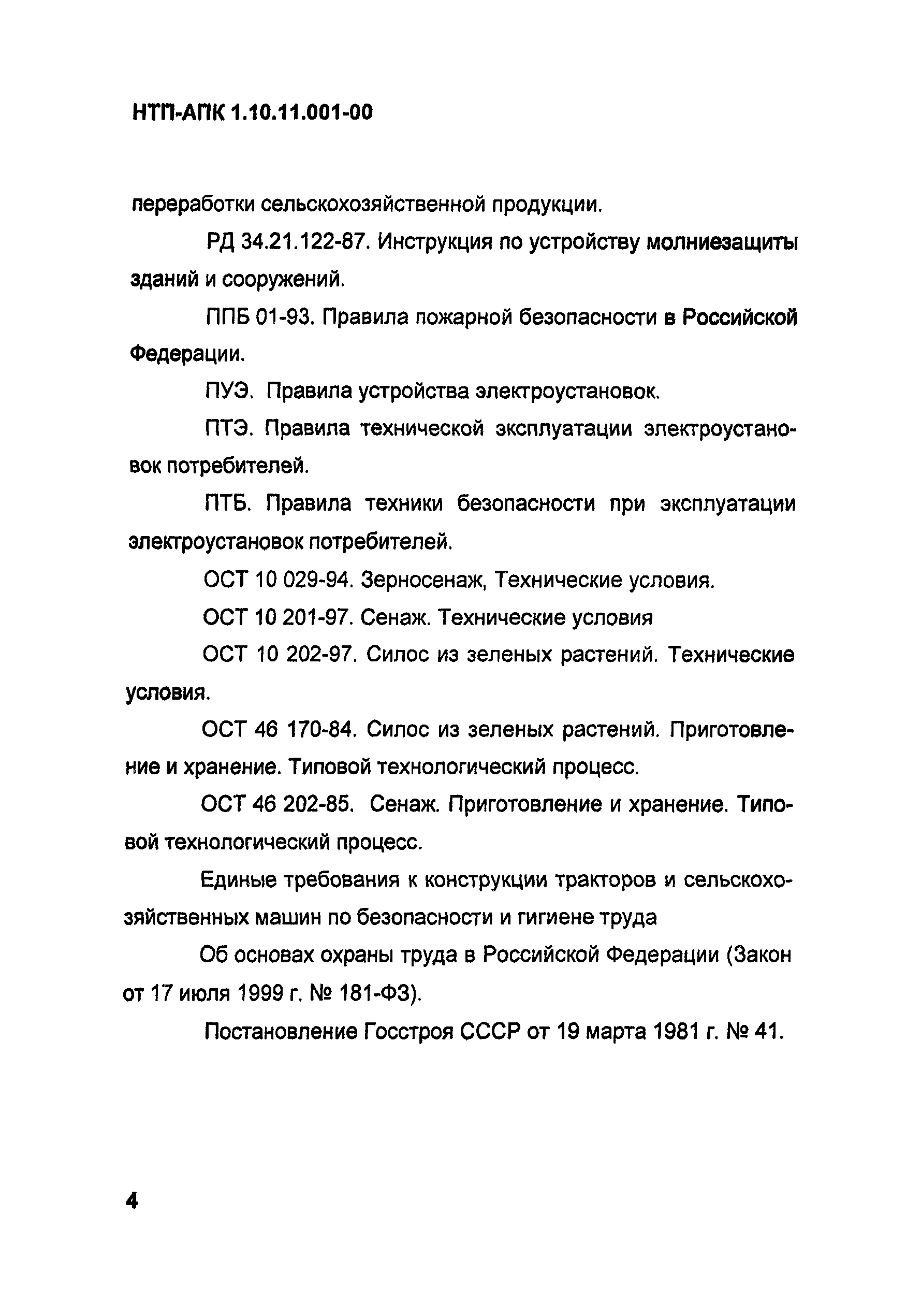 НТП АПК 1.10.11.001-00