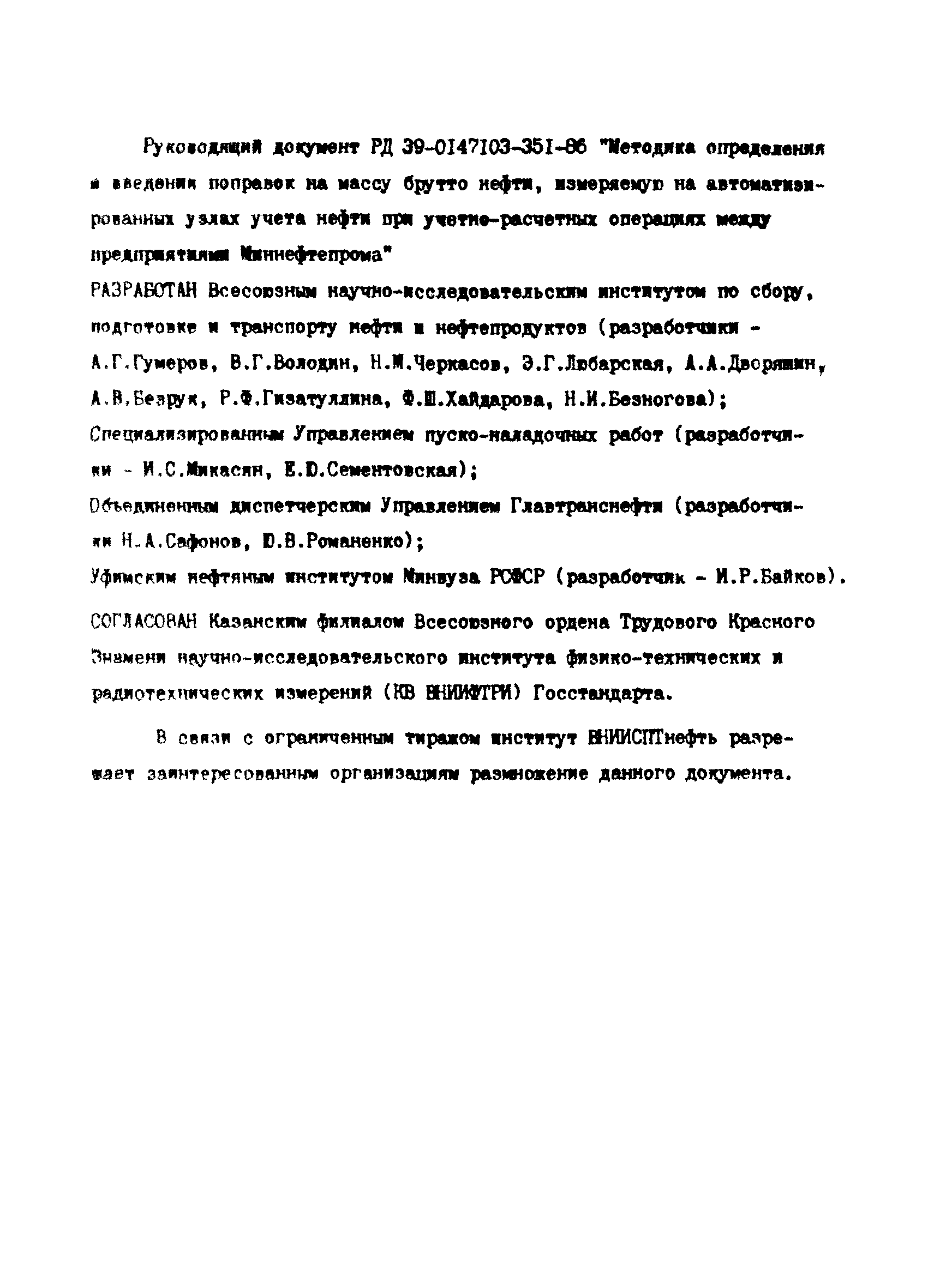 РД 39-0147103-351-86