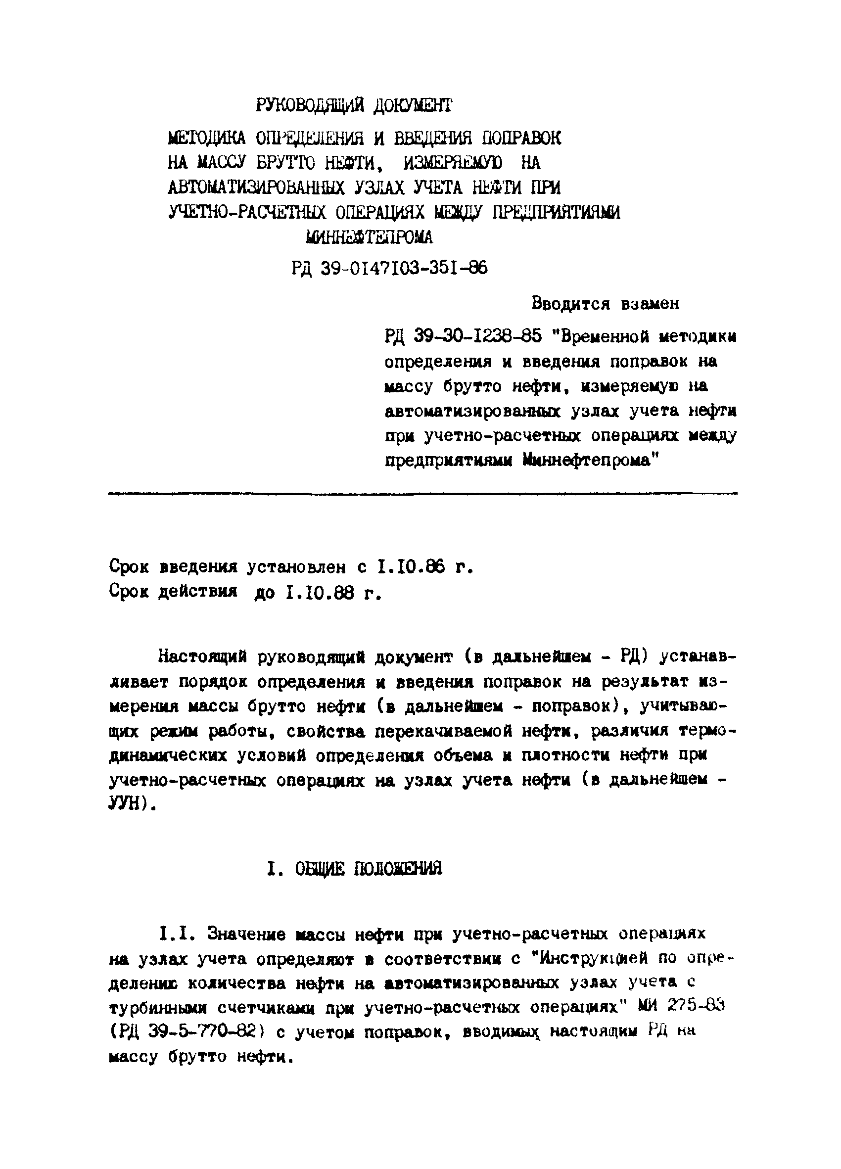 РД 39-0147103-351-86