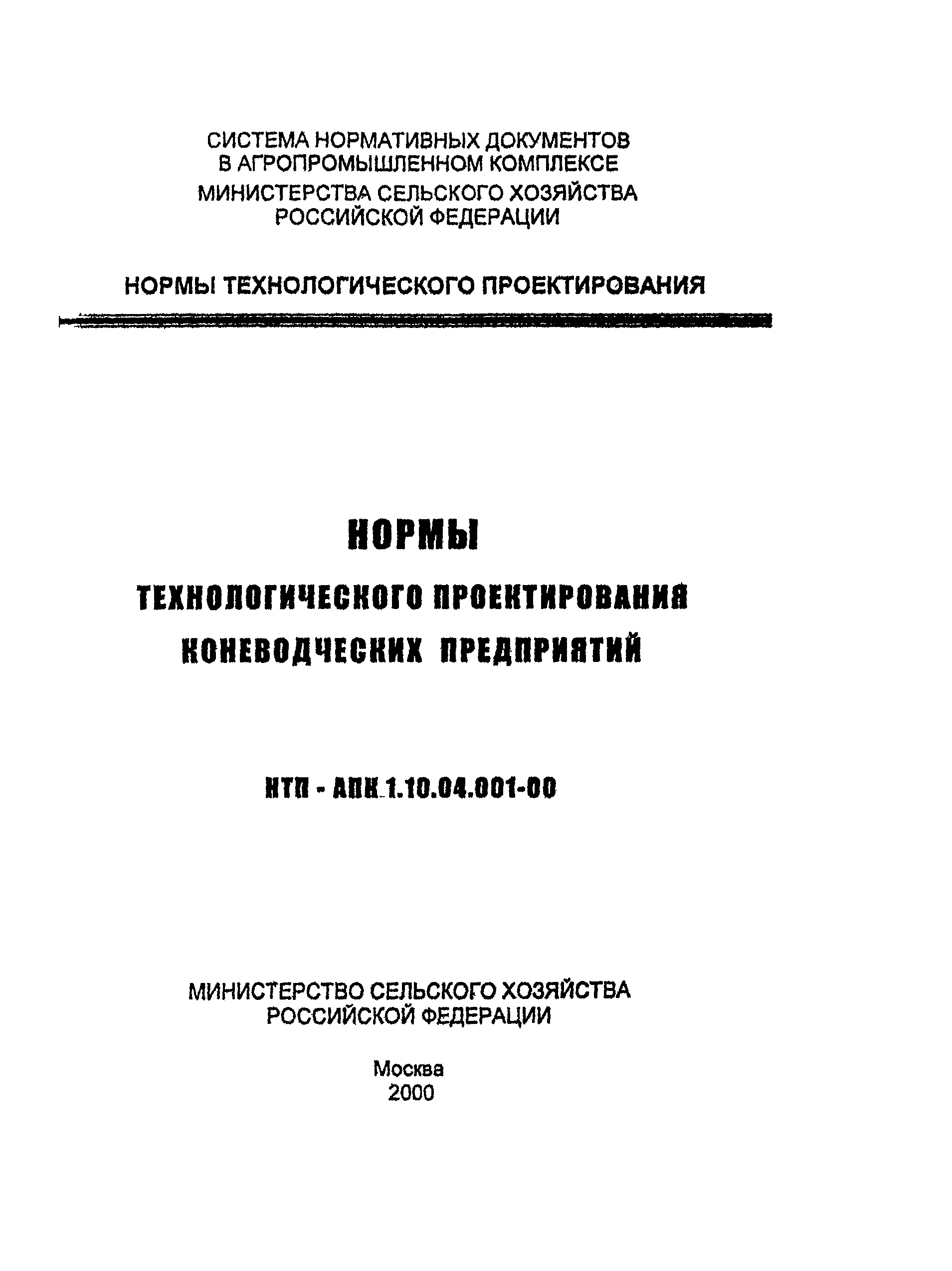 НТП АПК 1.10.04.001-00