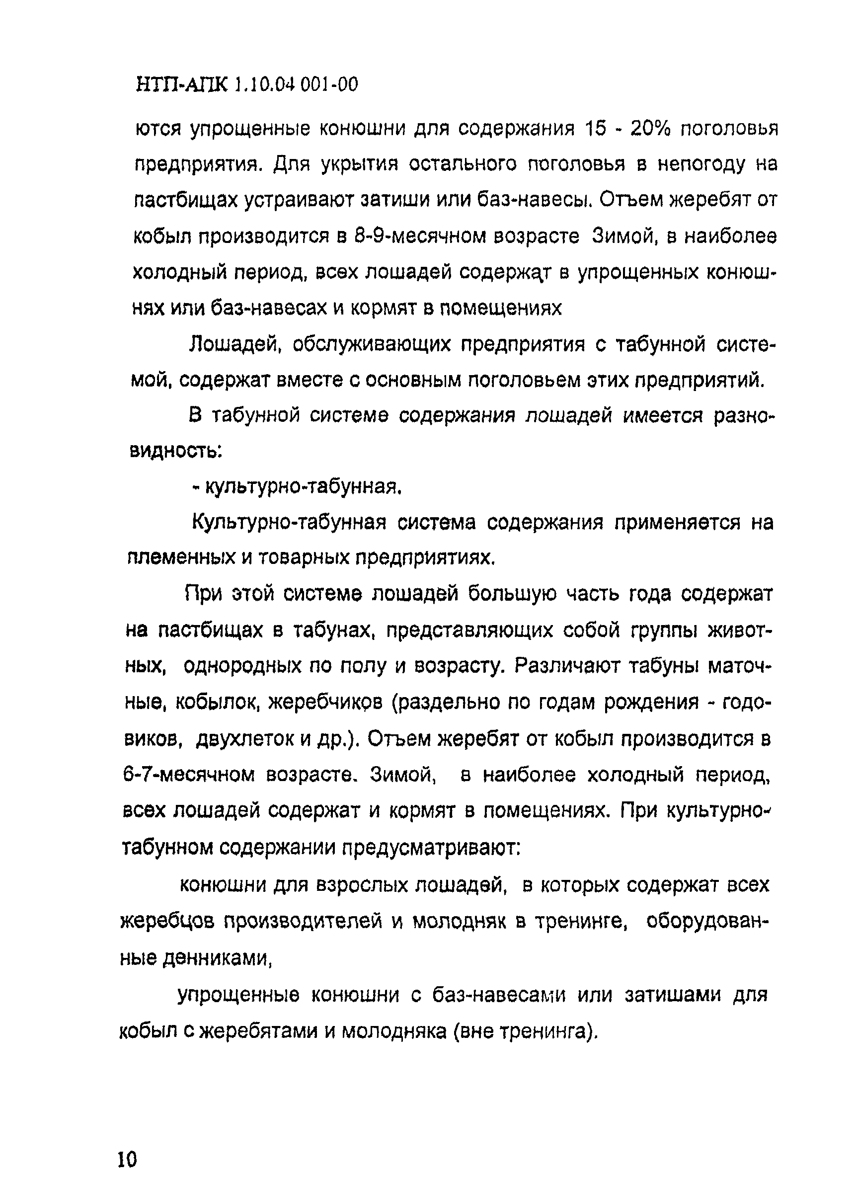 НТП АПК 1.10.04.001-00