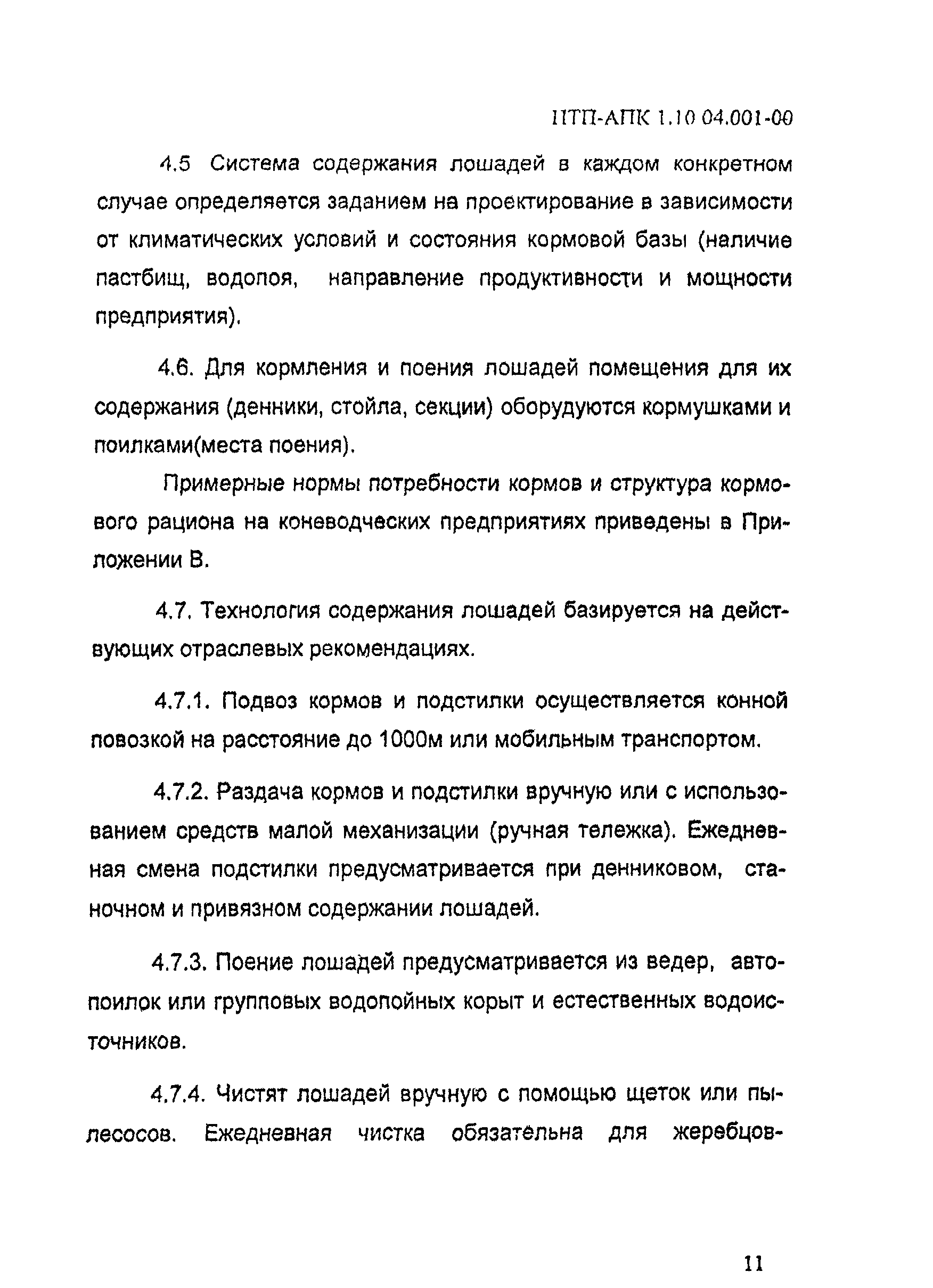 НТП АПК 1.10.04.001-00