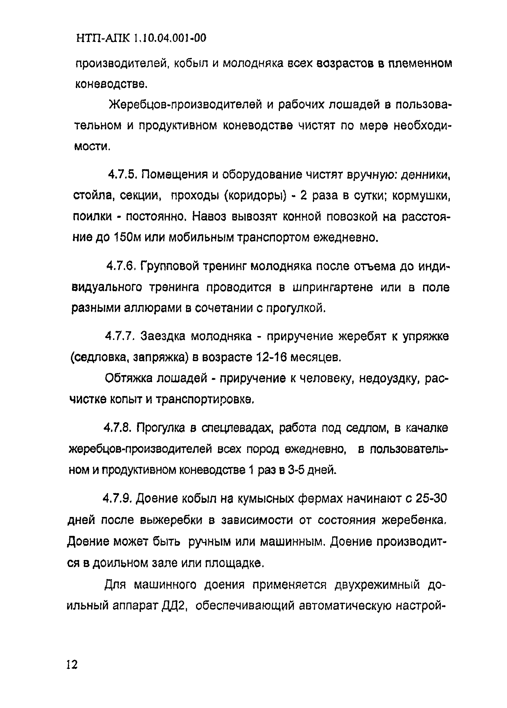 НТП АПК 1.10.04.001-00