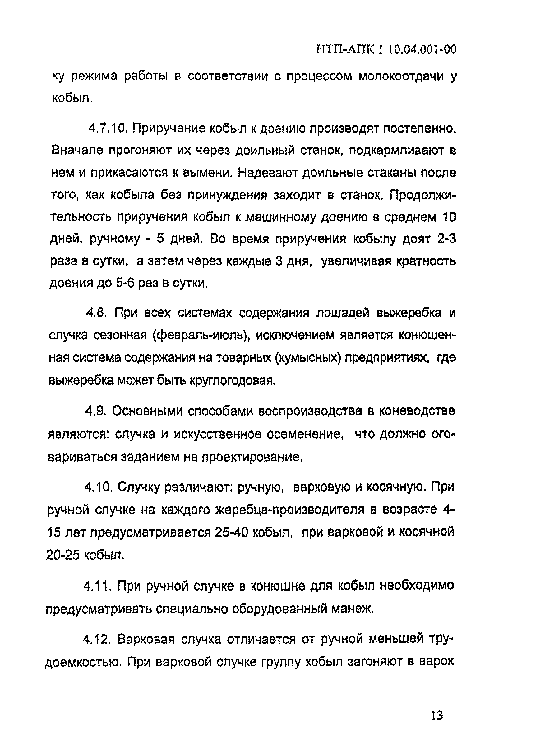 НТП АПК 1.10.04.001-00