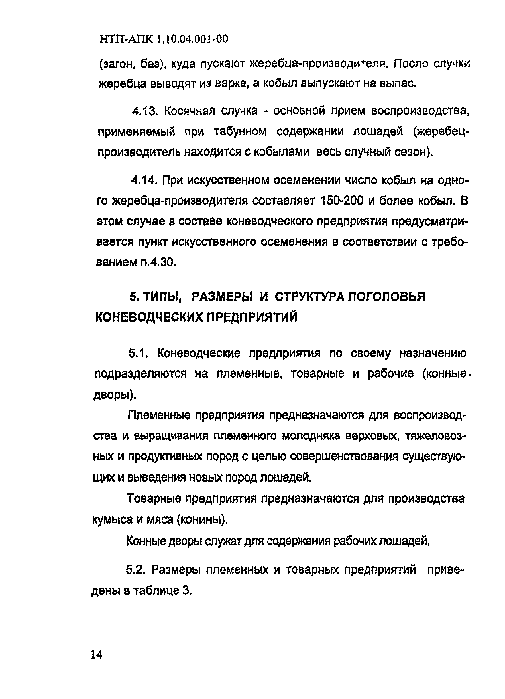 НТП АПК 1.10.04.001-00