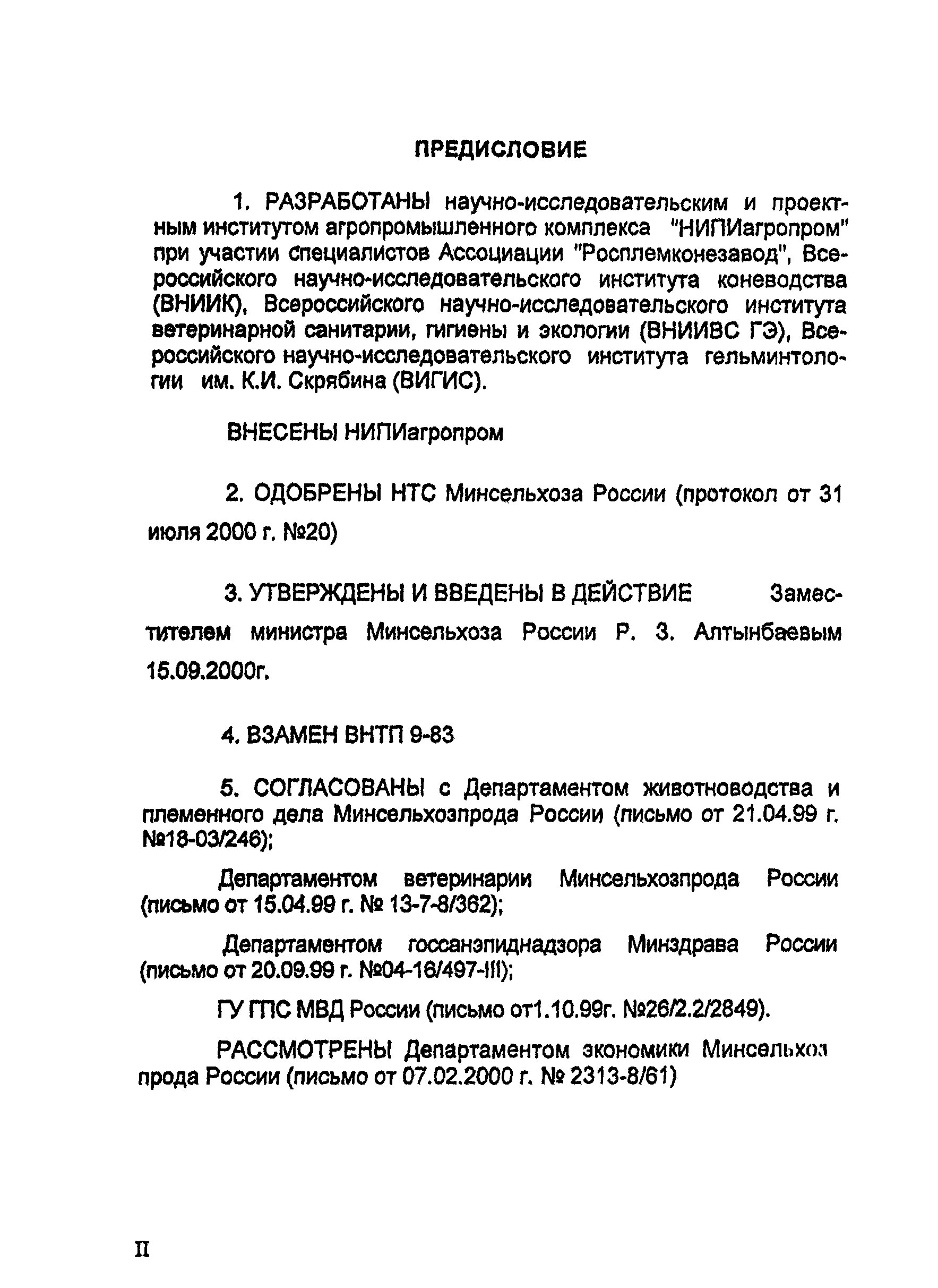 НТП АПК 1.10.04.001-00