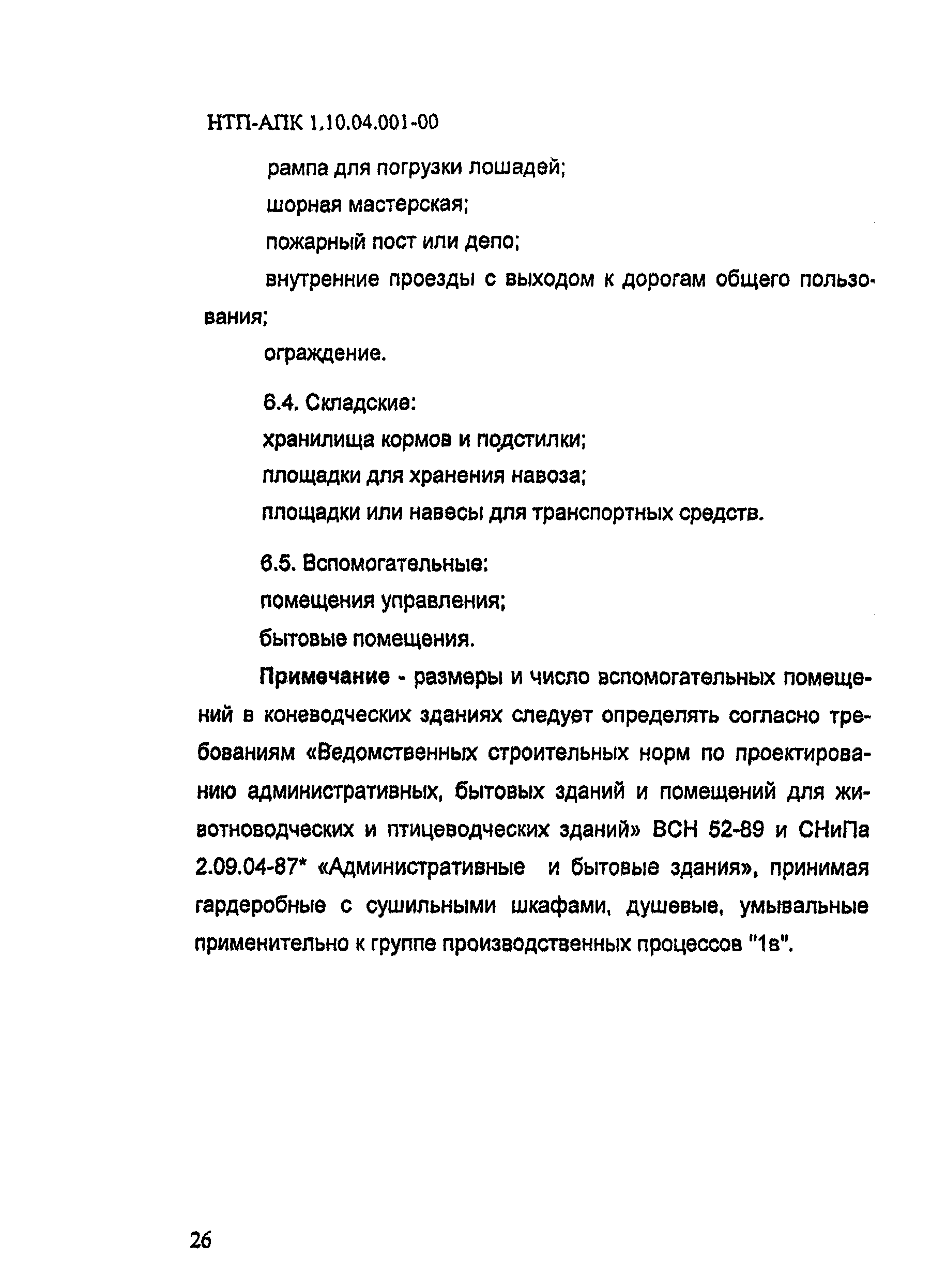 НТП АПК 1.10.04.001-00