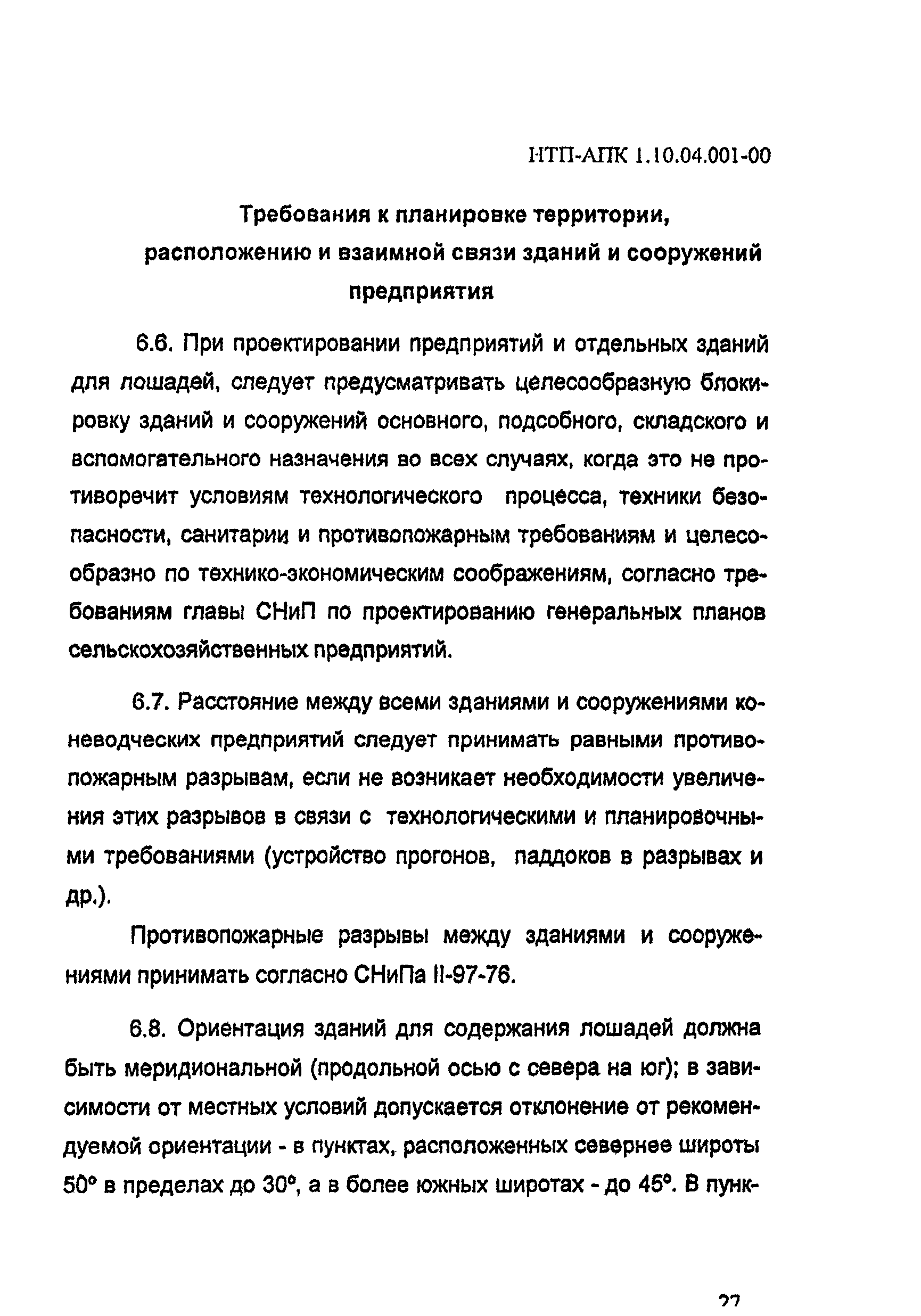 НТП АПК 1.10.04.001-00