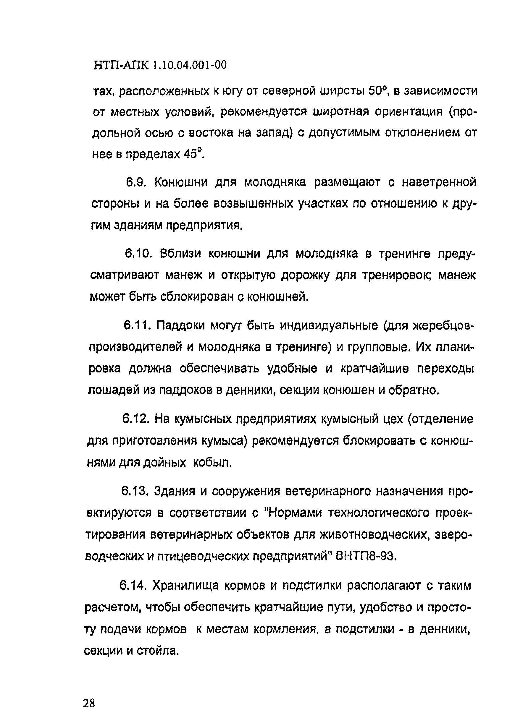 НТП АПК 1.10.04.001-00