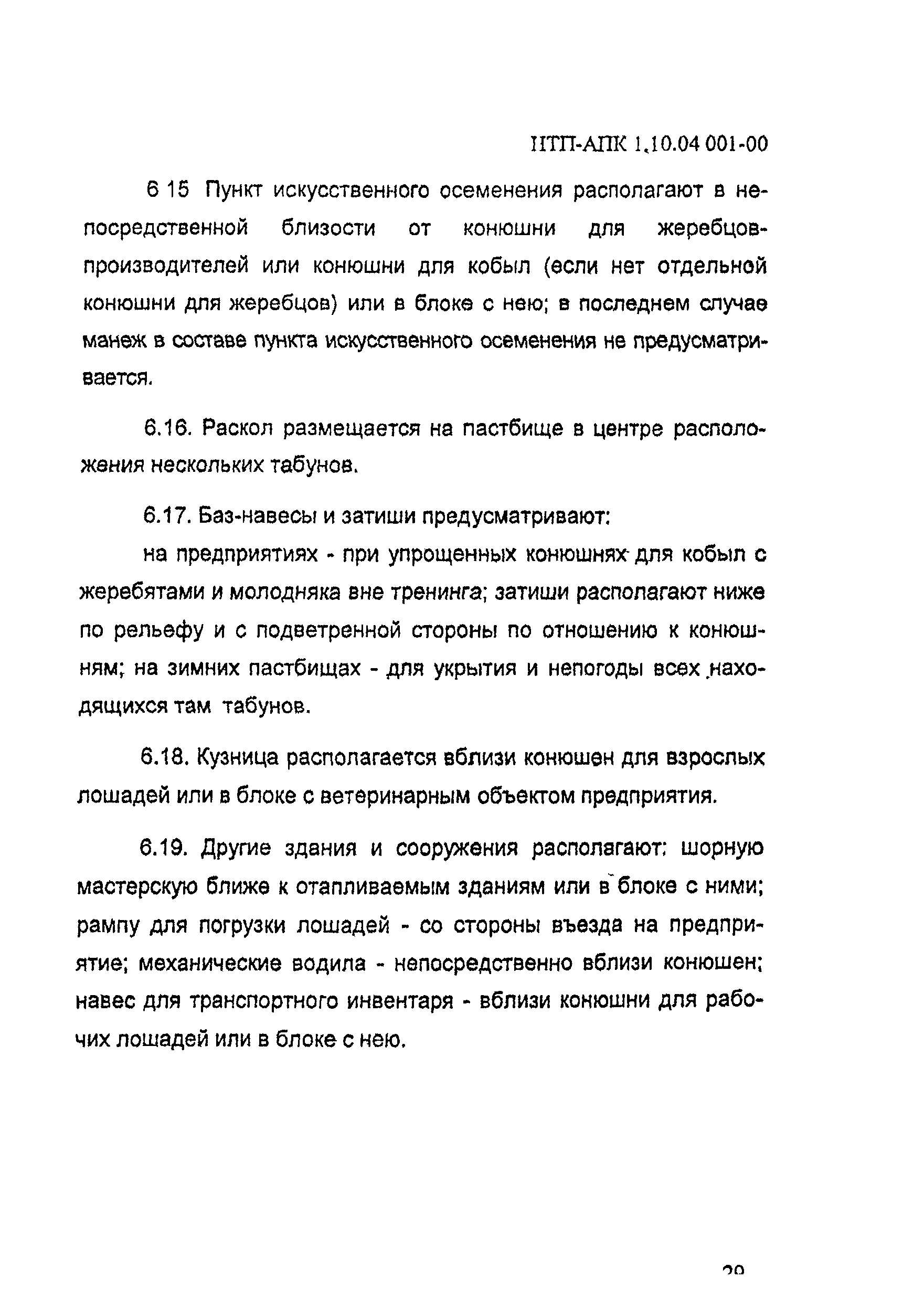 НТП АПК 1.10.04.001-00