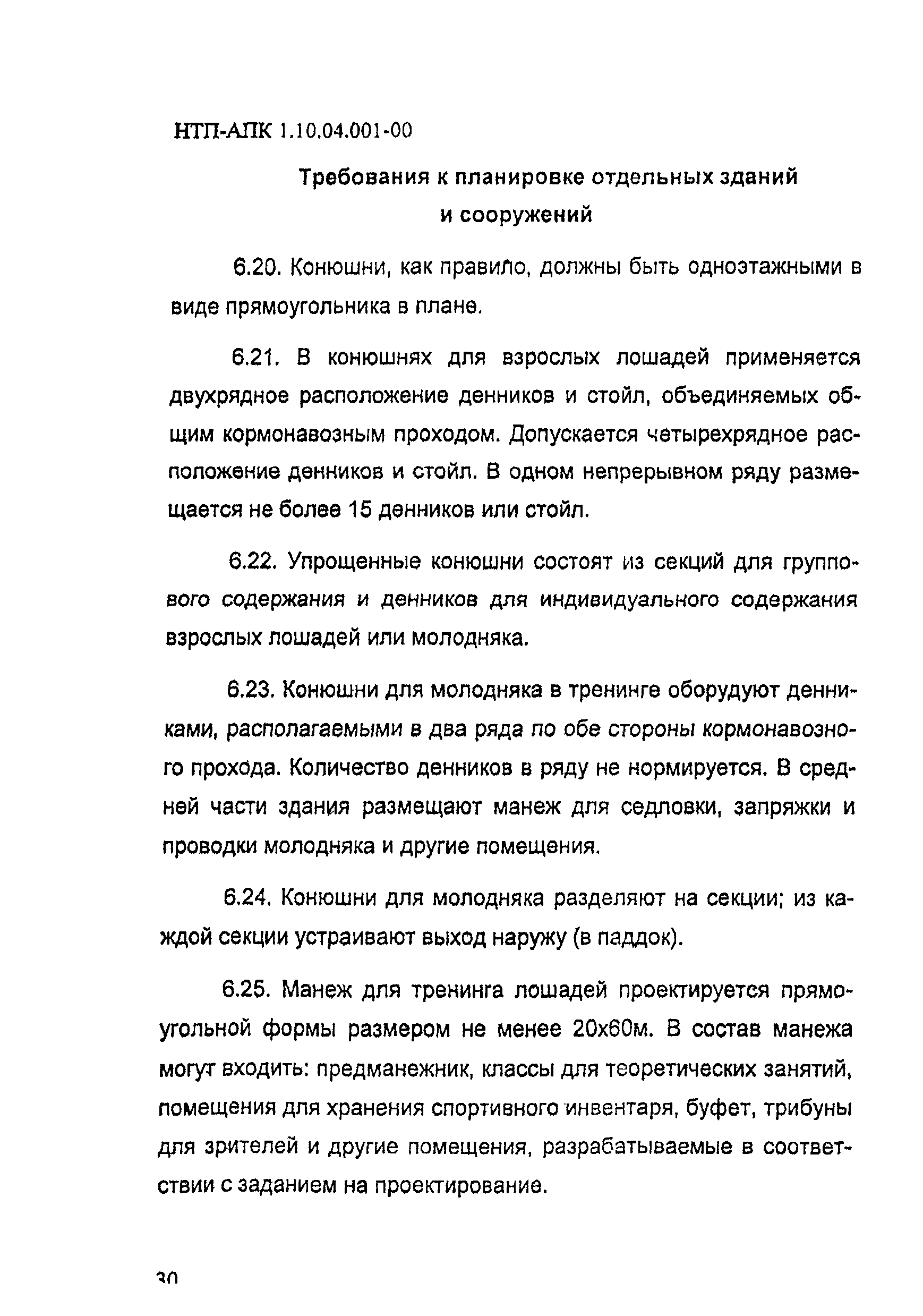 НТП АПК 1.10.04.001-00