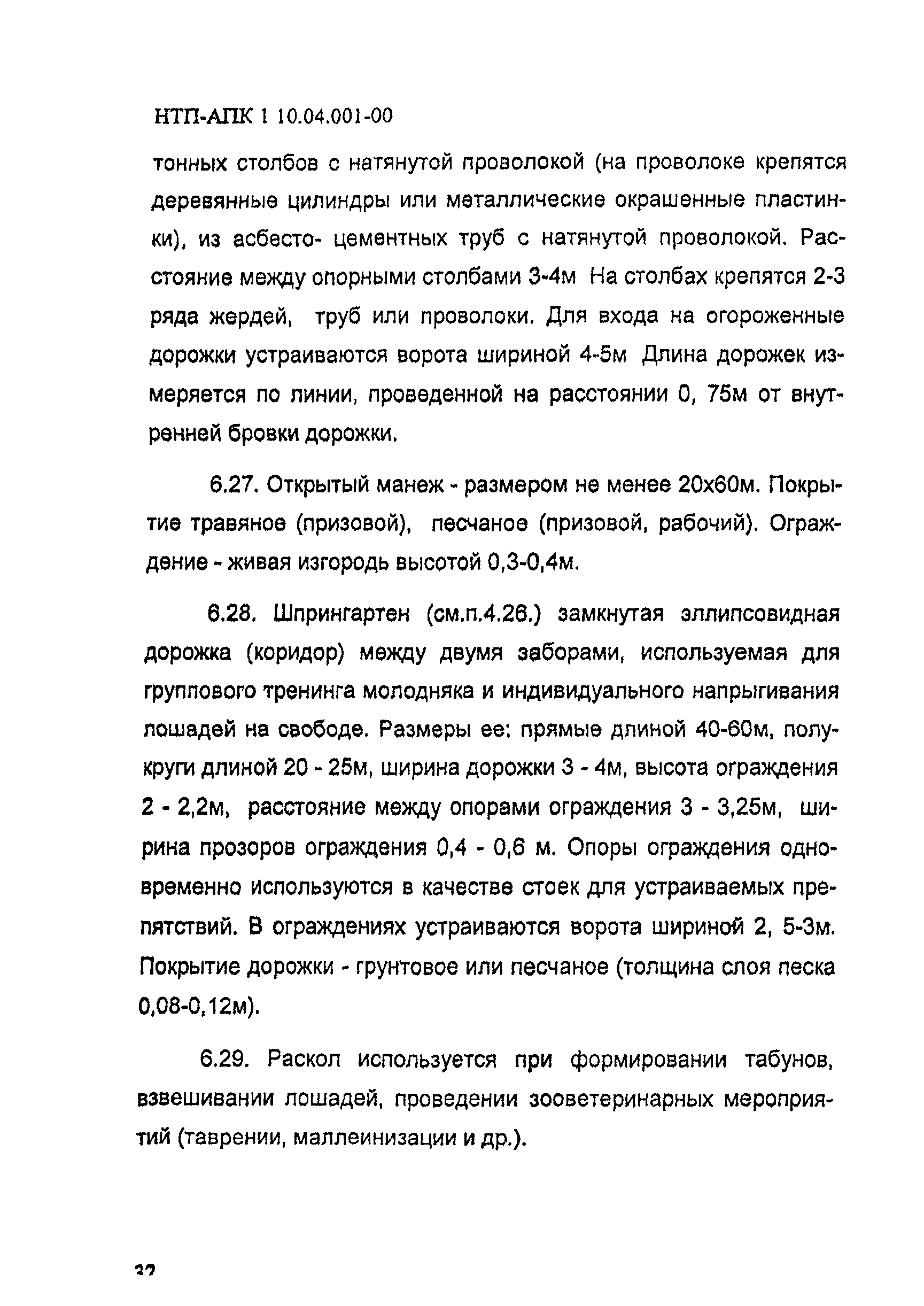 НТП АПК 1.10.04.001-00