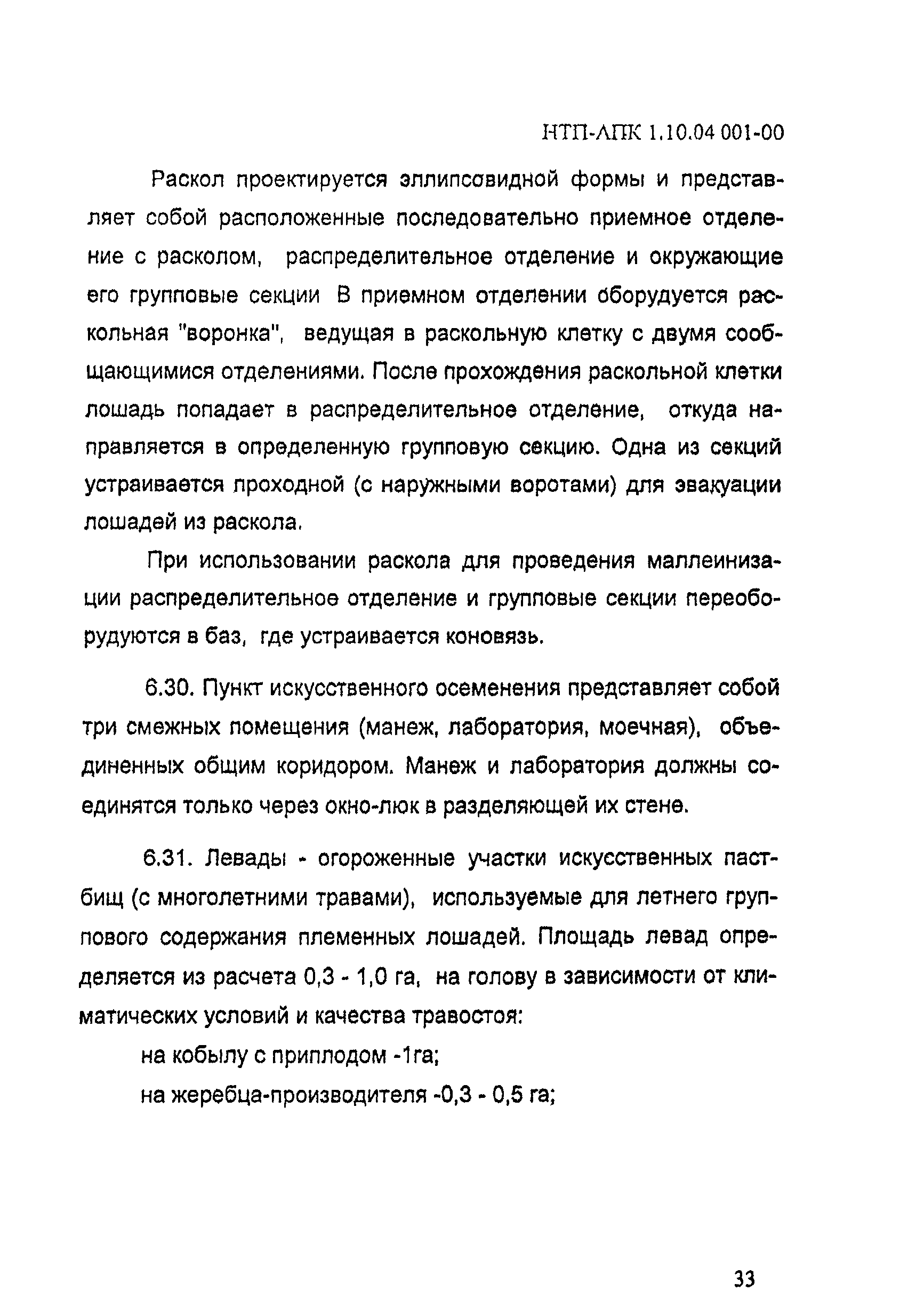 НТП АПК 1.10.04.001-00