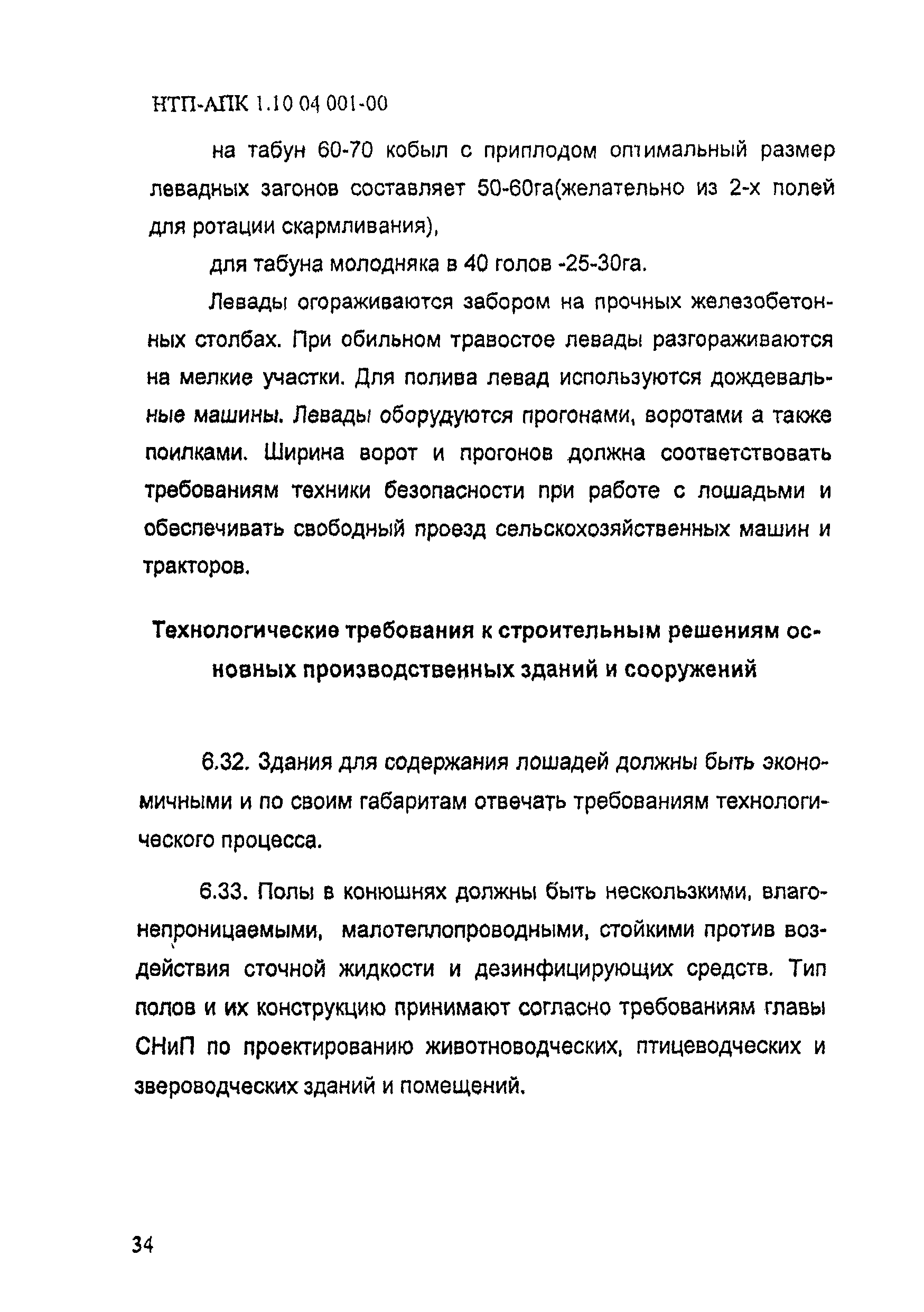 НТП АПК 1.10.04.001-00