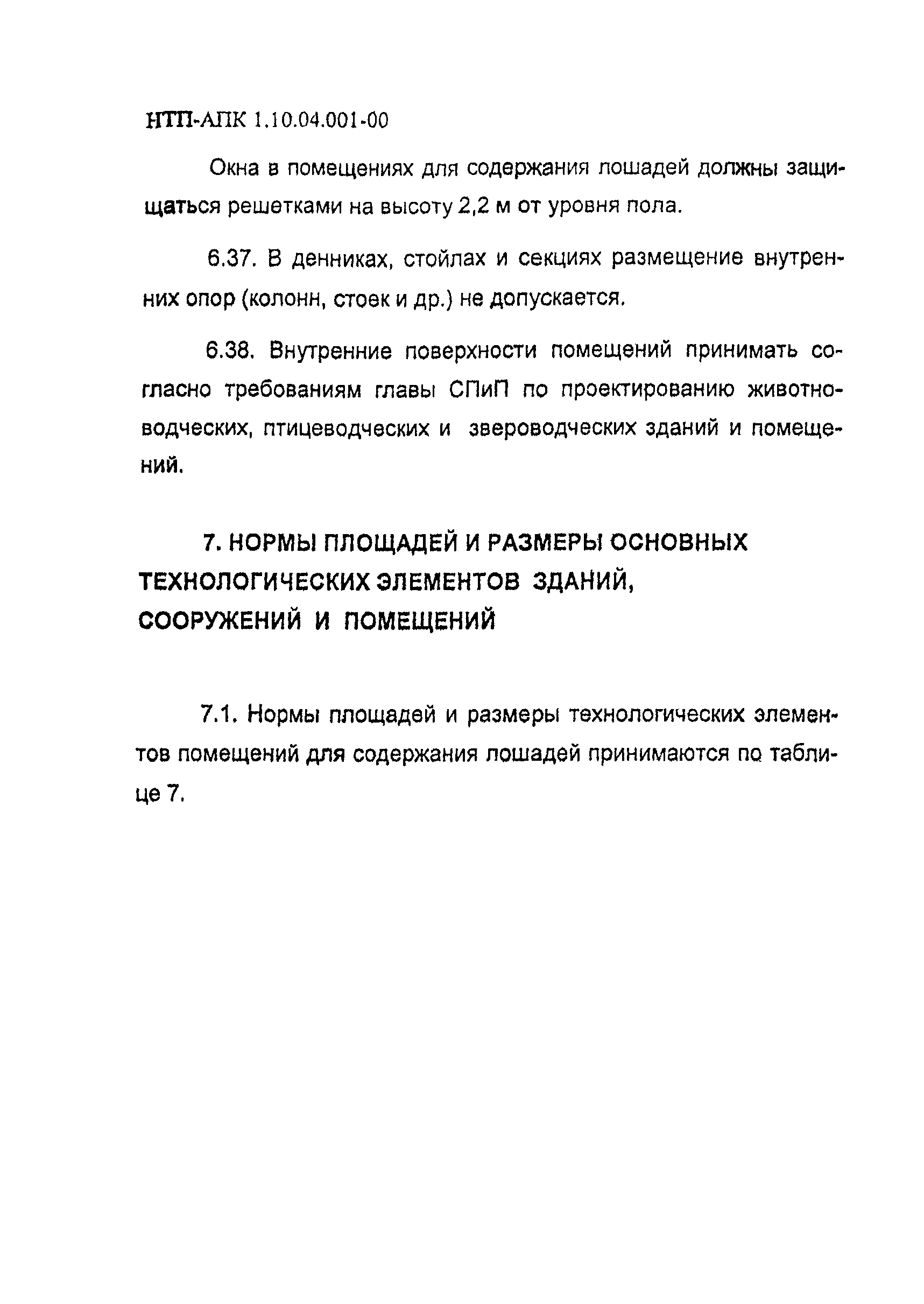 НТП АПК 1.10.04.001-00