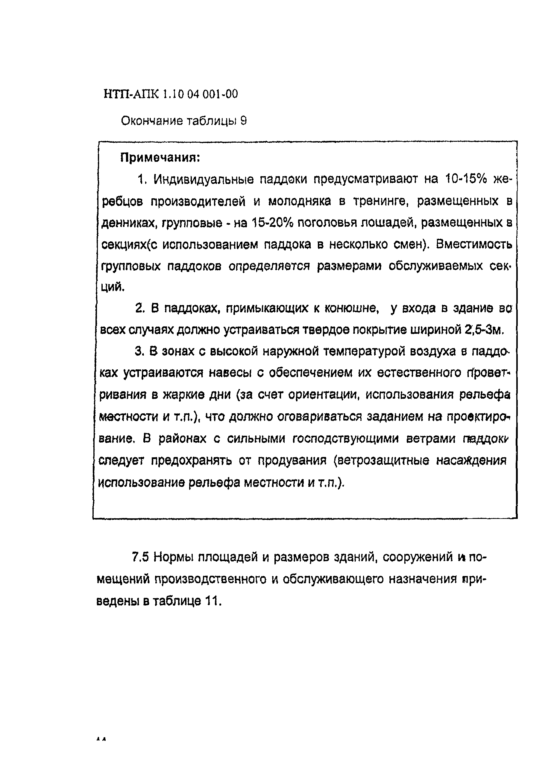 НТП АПК 1.10.04.001-00