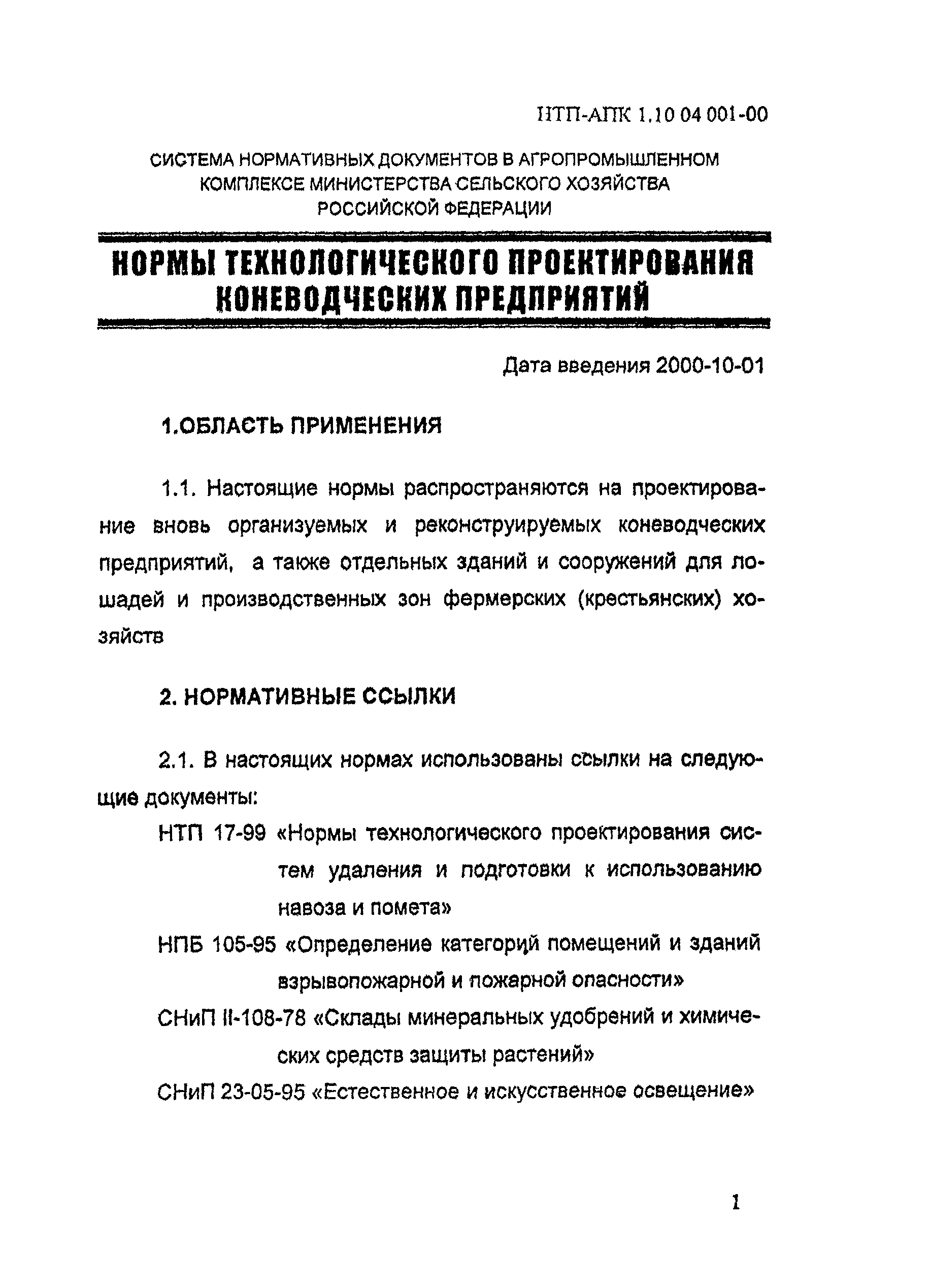 НТП АПК 1.10.04.001-00