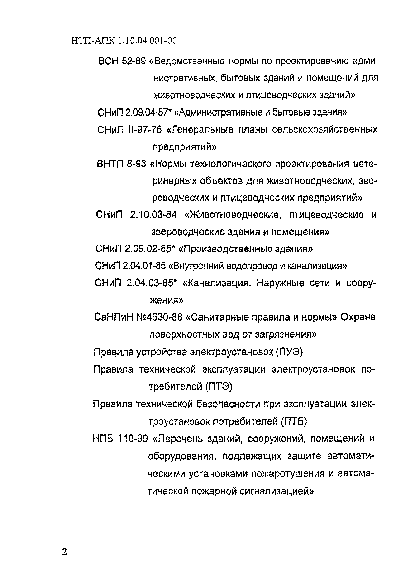 НТП АПК 1.10.04.001-00