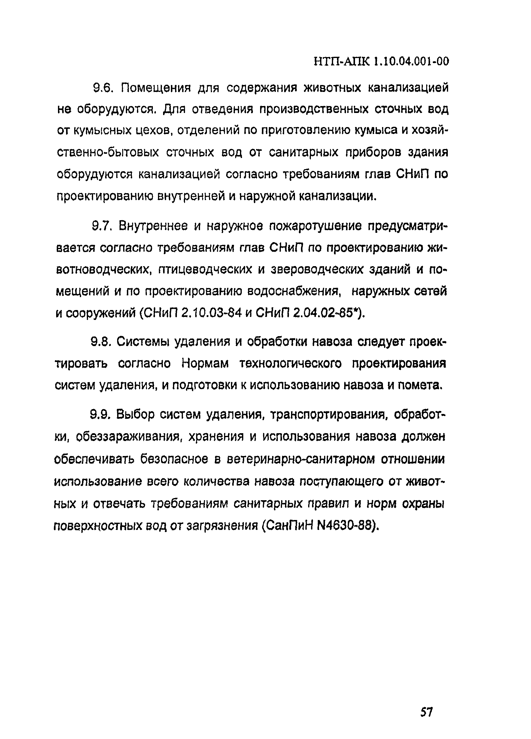 НТП АПК 1.10.04.001-00