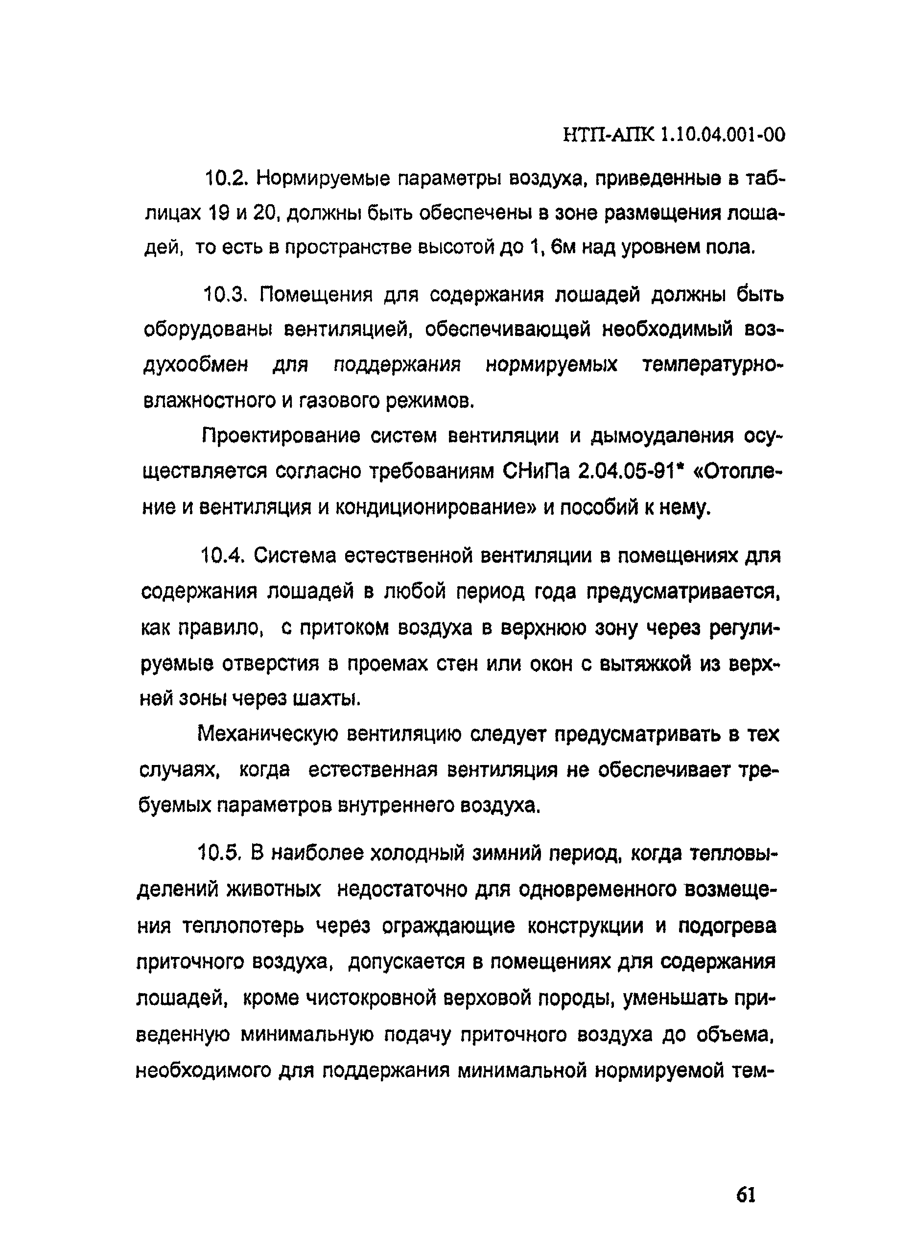 НТП АПК 1.10.04.001-00