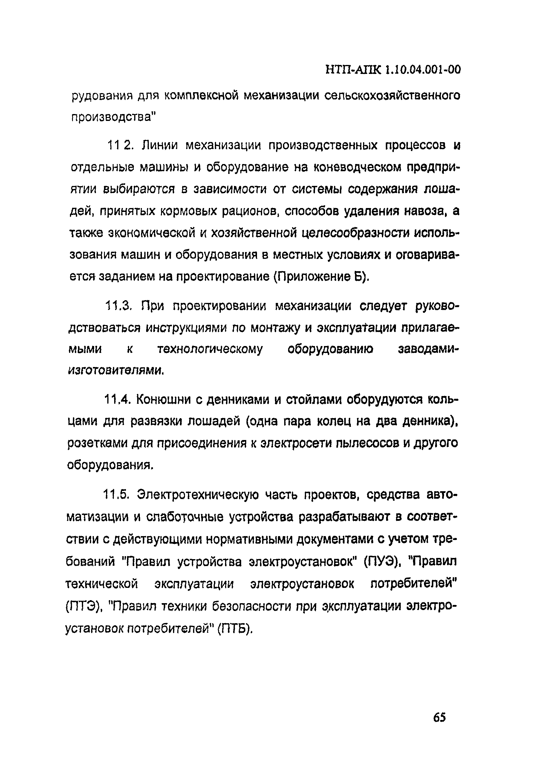 НТП АПК 1.10.04.001-00