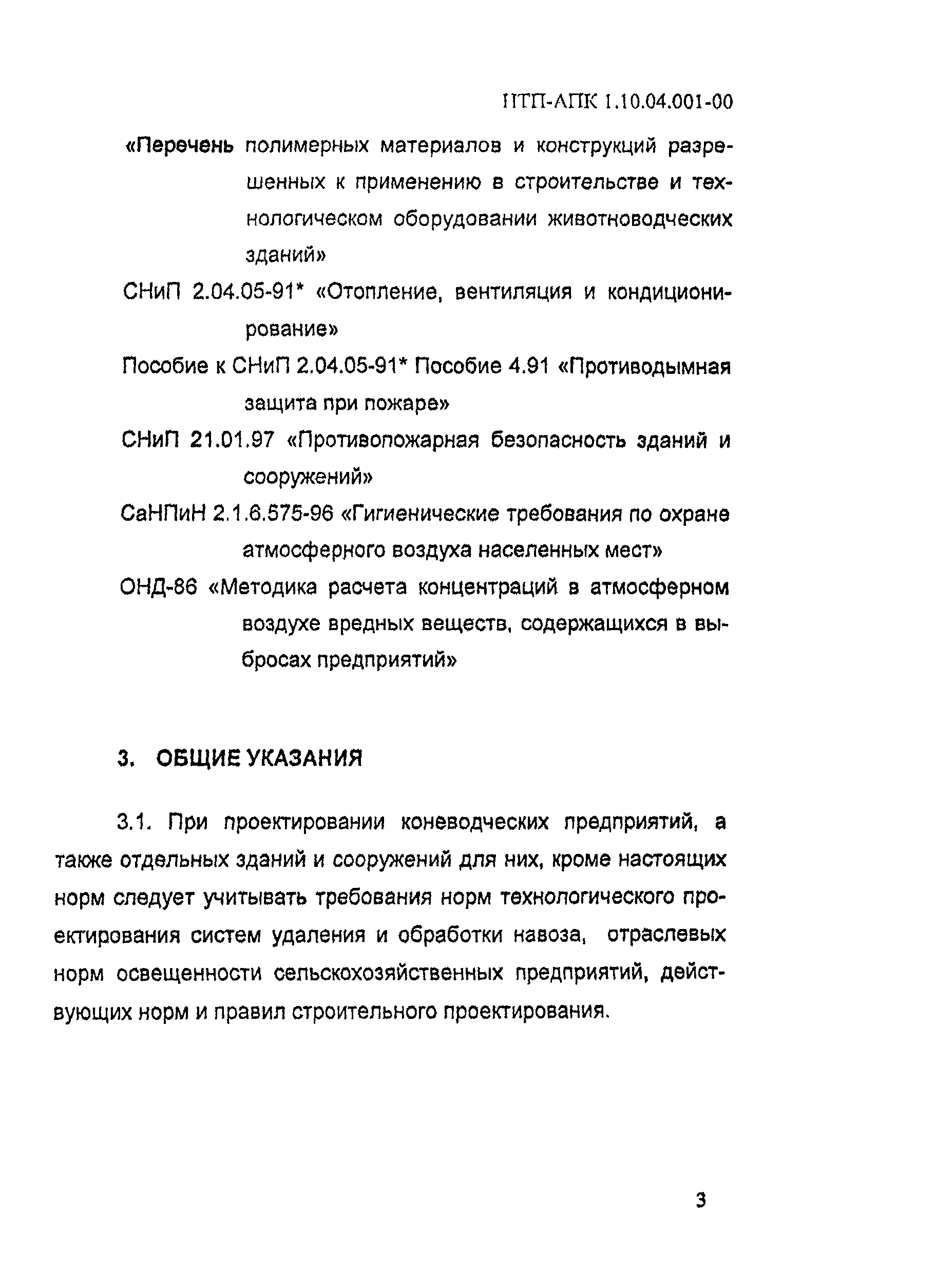 НТП АПК 1.10.04.001-00