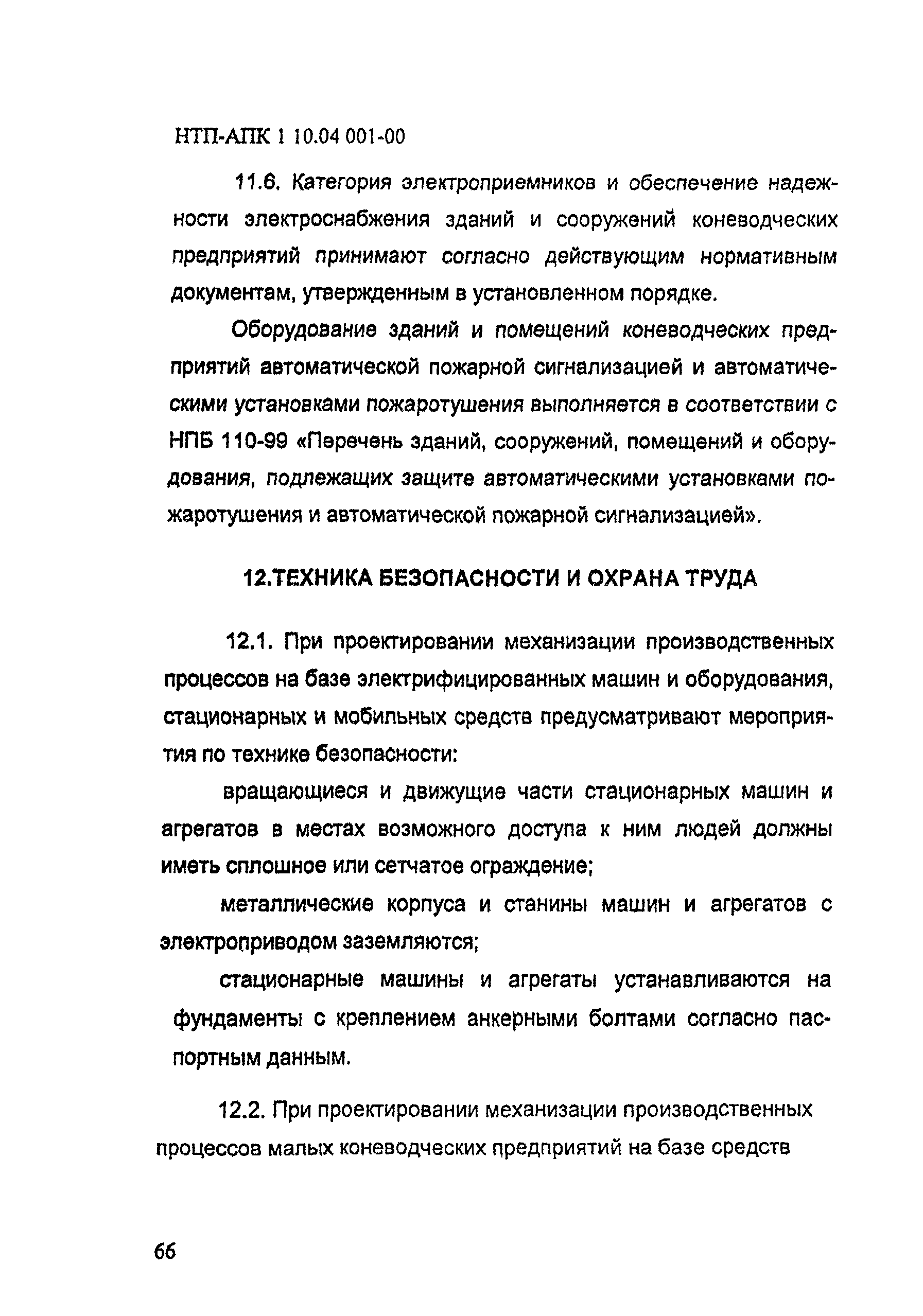 НТП АПК 1.10.04.001-00