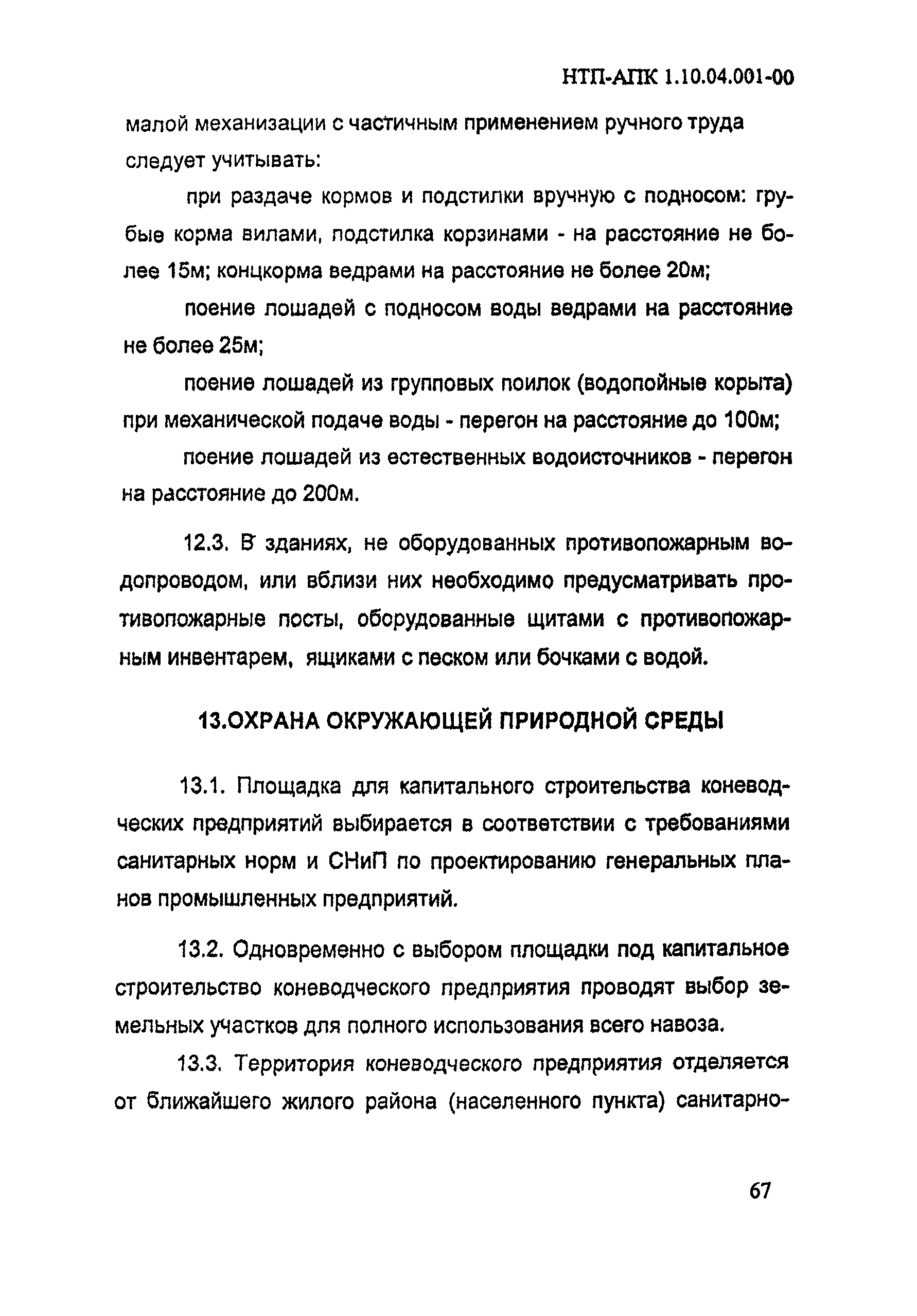 НТП АПК 1.10.04.001-00