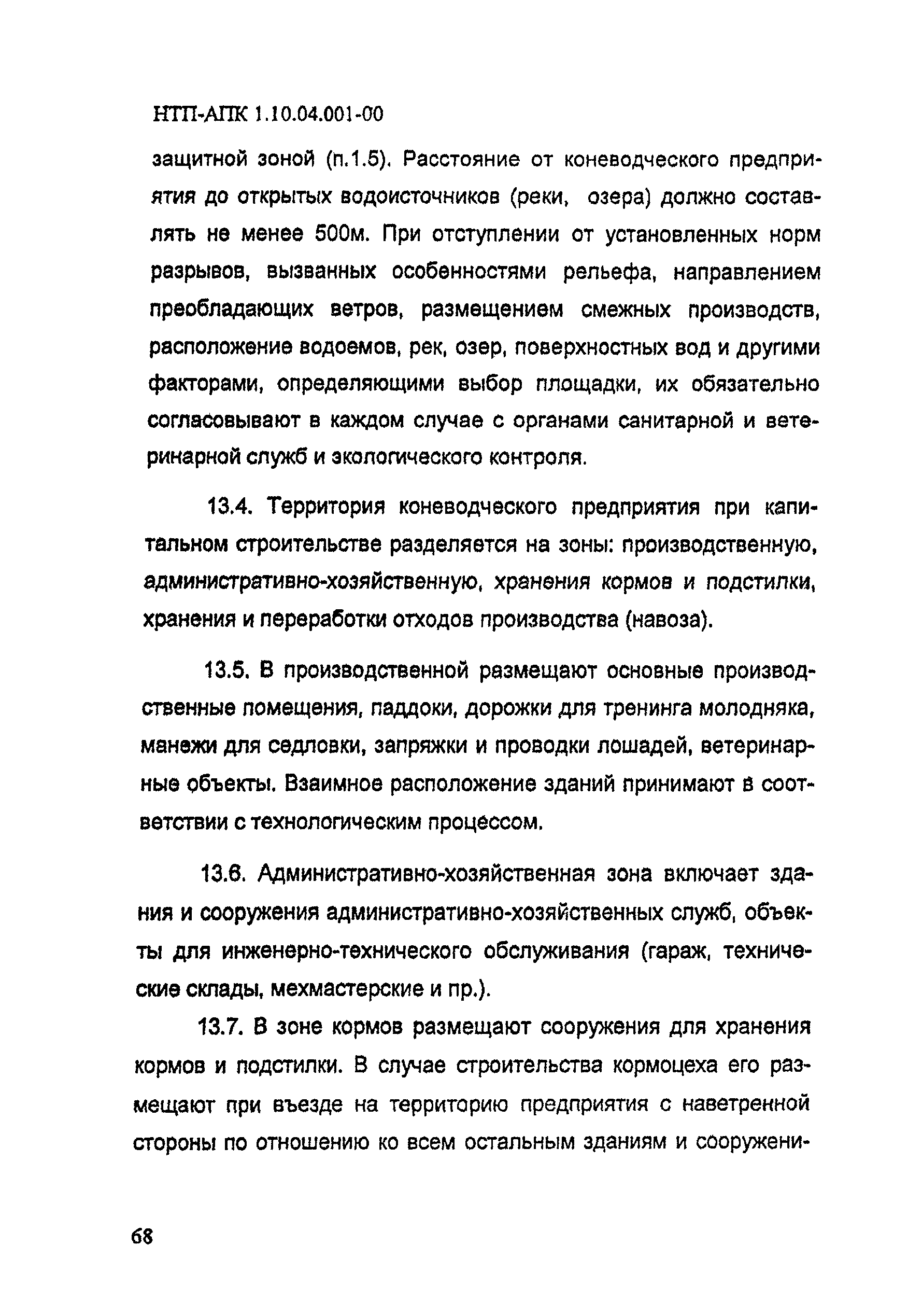 НТП АПК 1.10.04.001-00