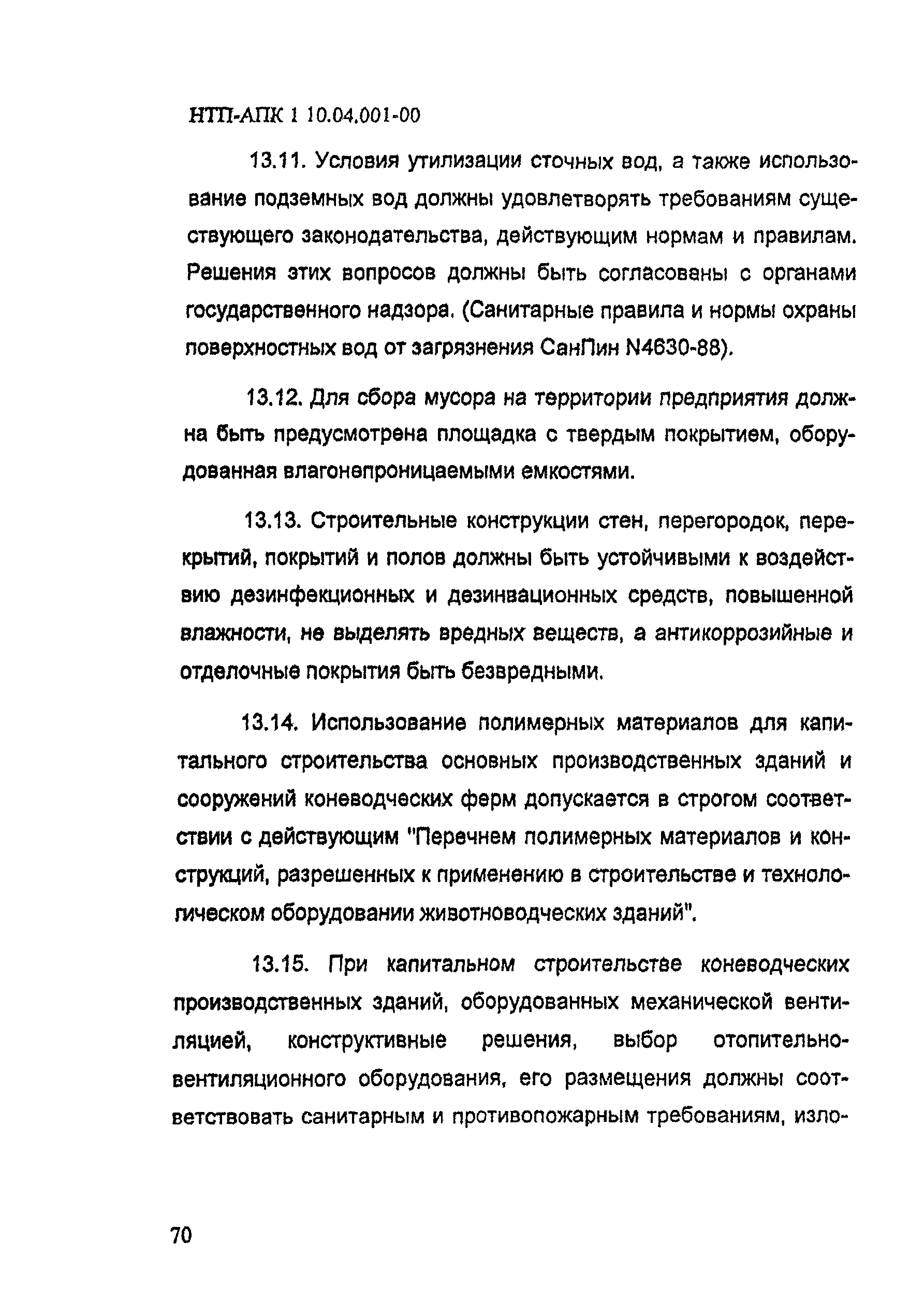 НТП АПК 1.10.04.001-00