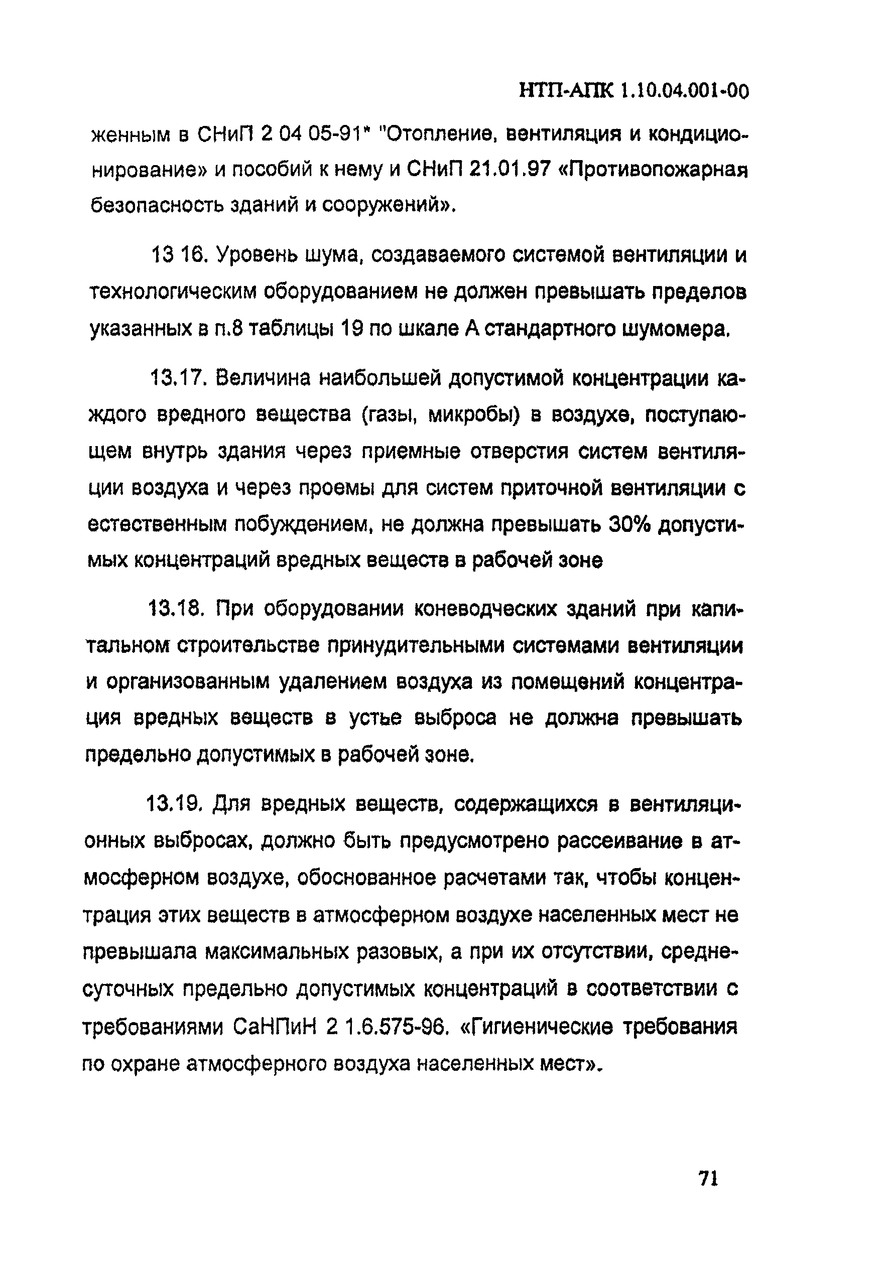 НТП АПК 1.10.04.001-00