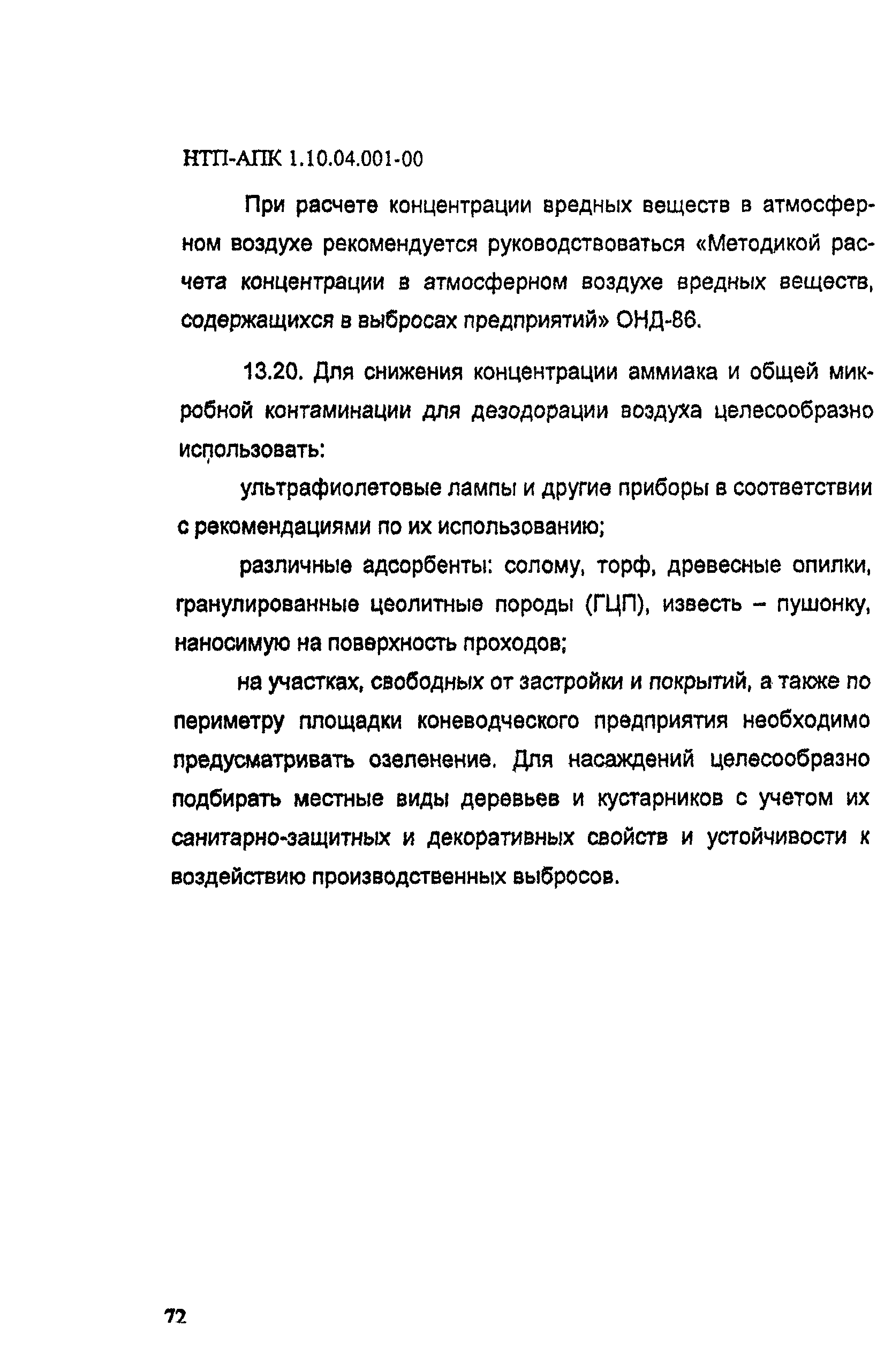 НТП АПК 1.10.04.001-00