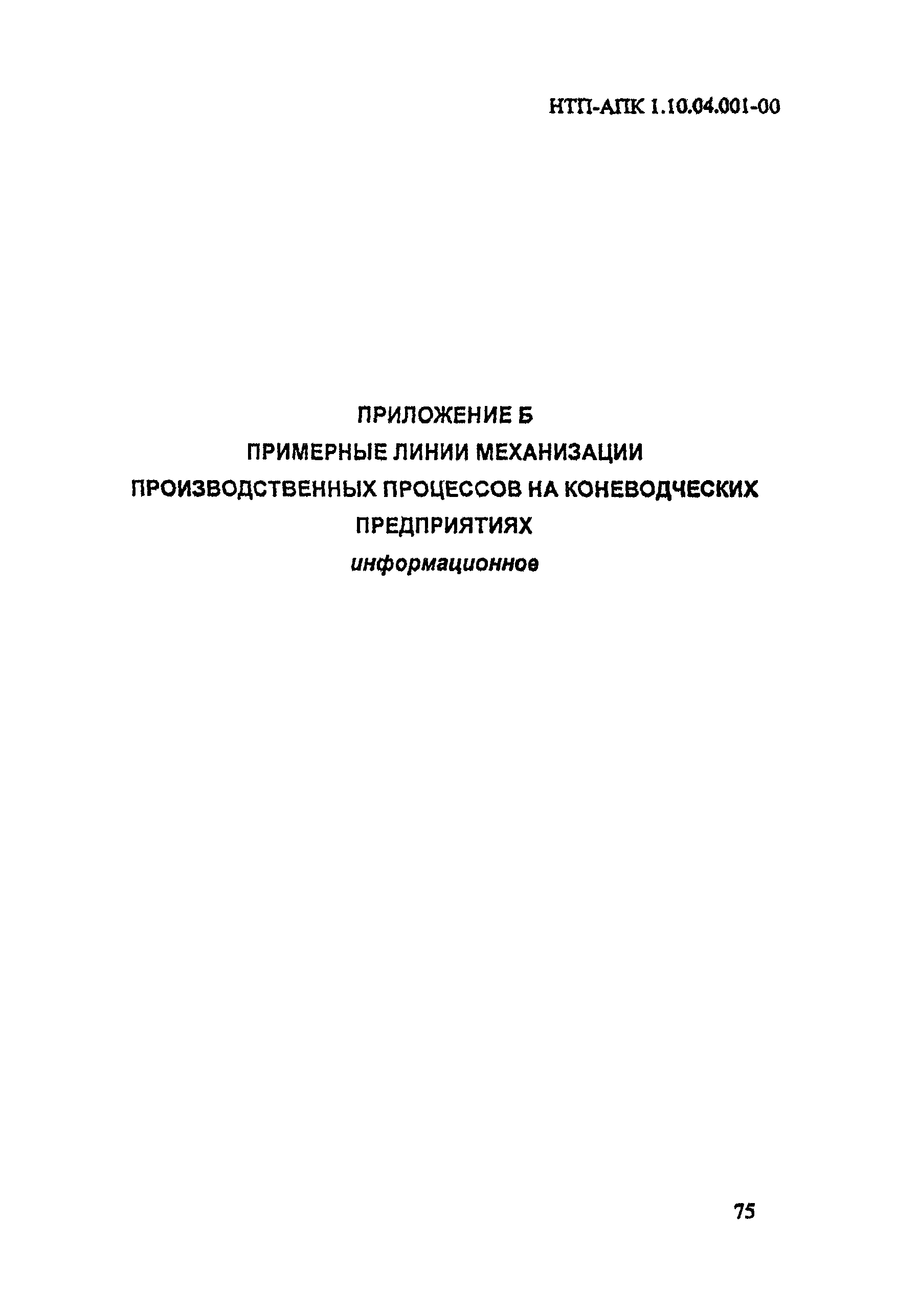 НТП АПК 1.10.04.001-00