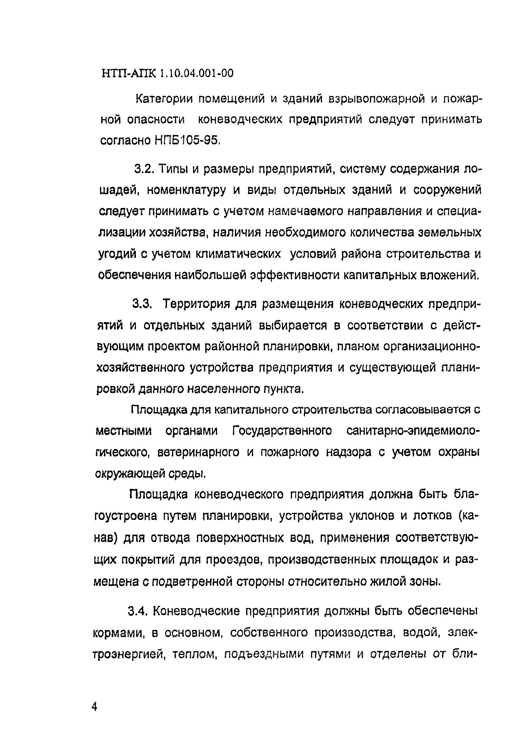 НТП АПК 1.10.04.001-00