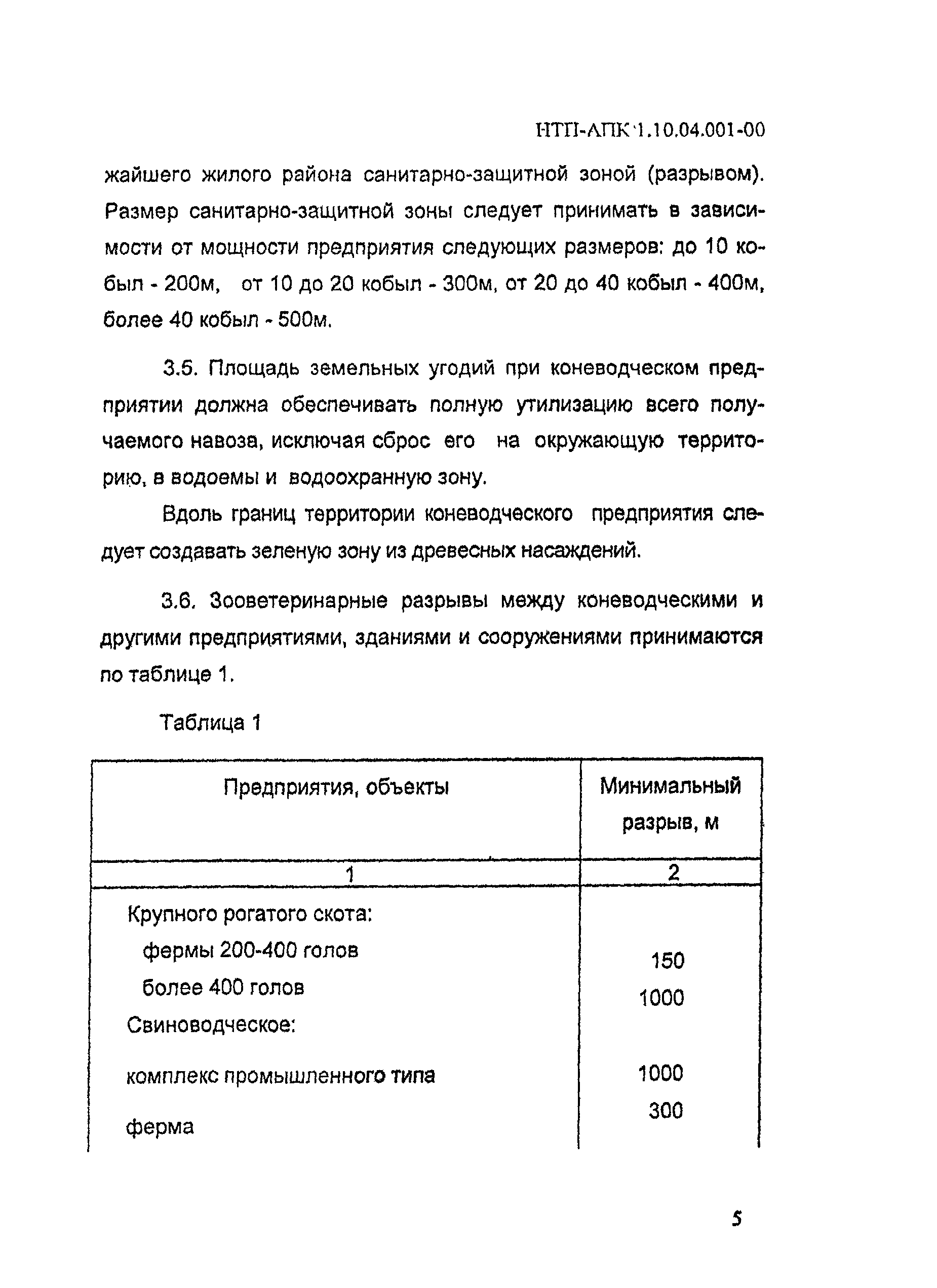 НТП АПК 1.10.04.001-00