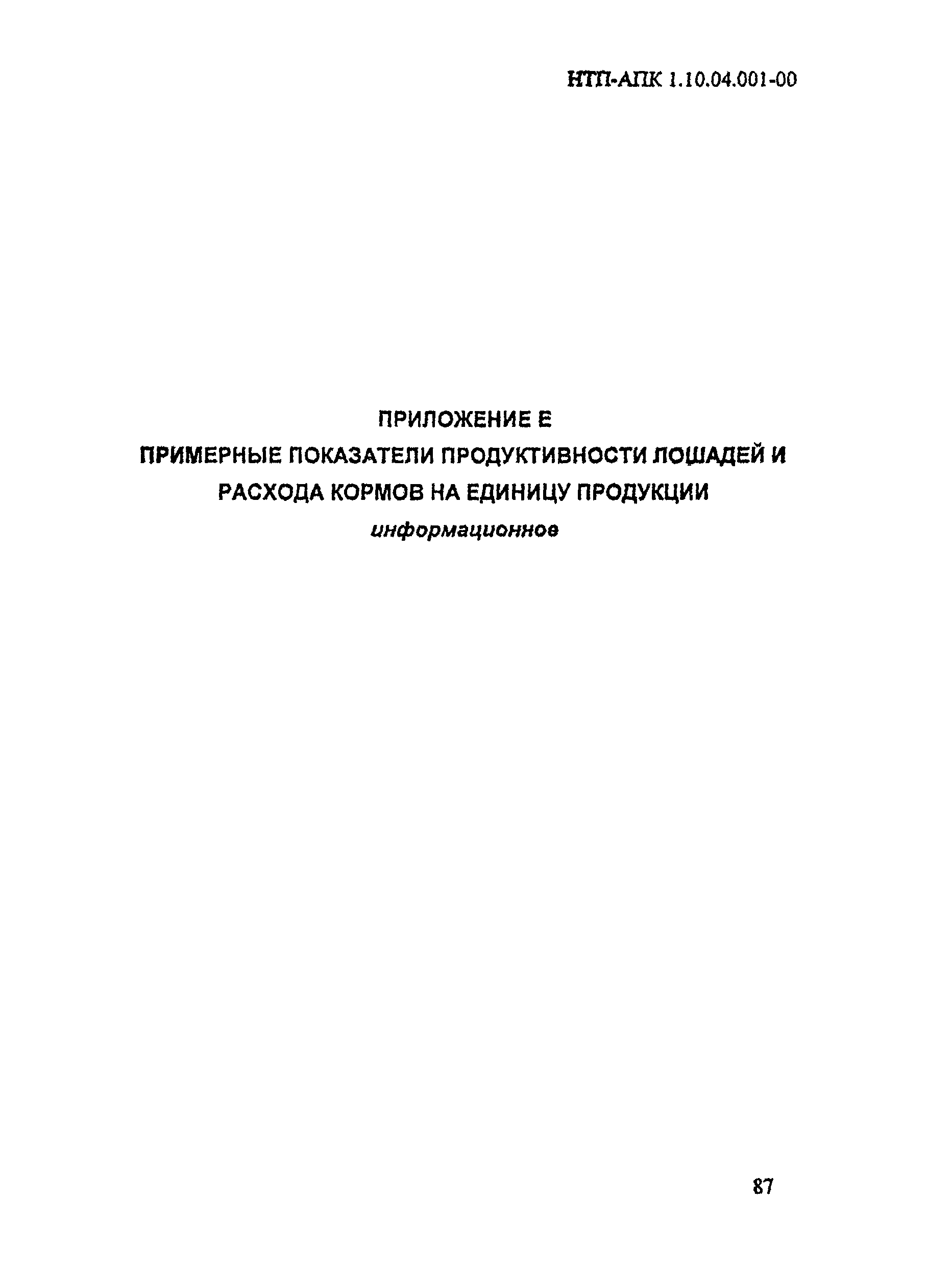 НТП АПК 1.10.04.001-00