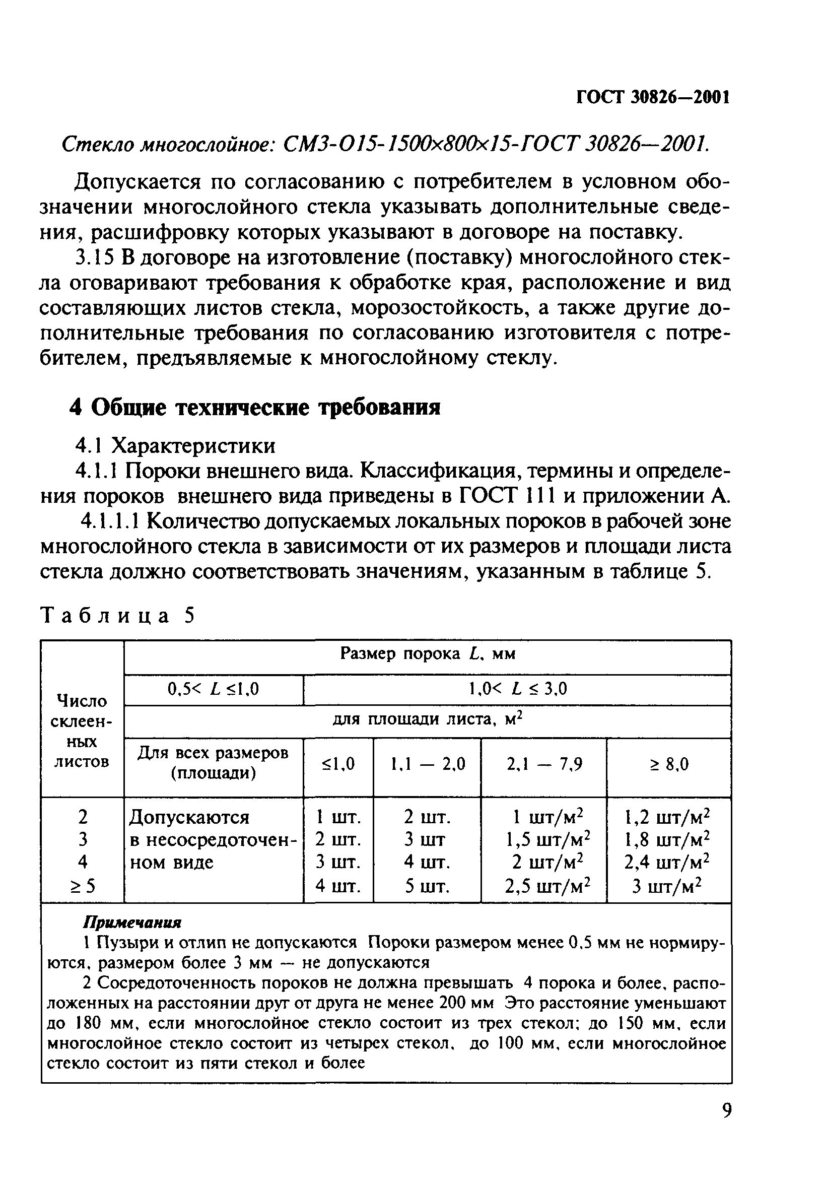 ГОСТ 30826-2001