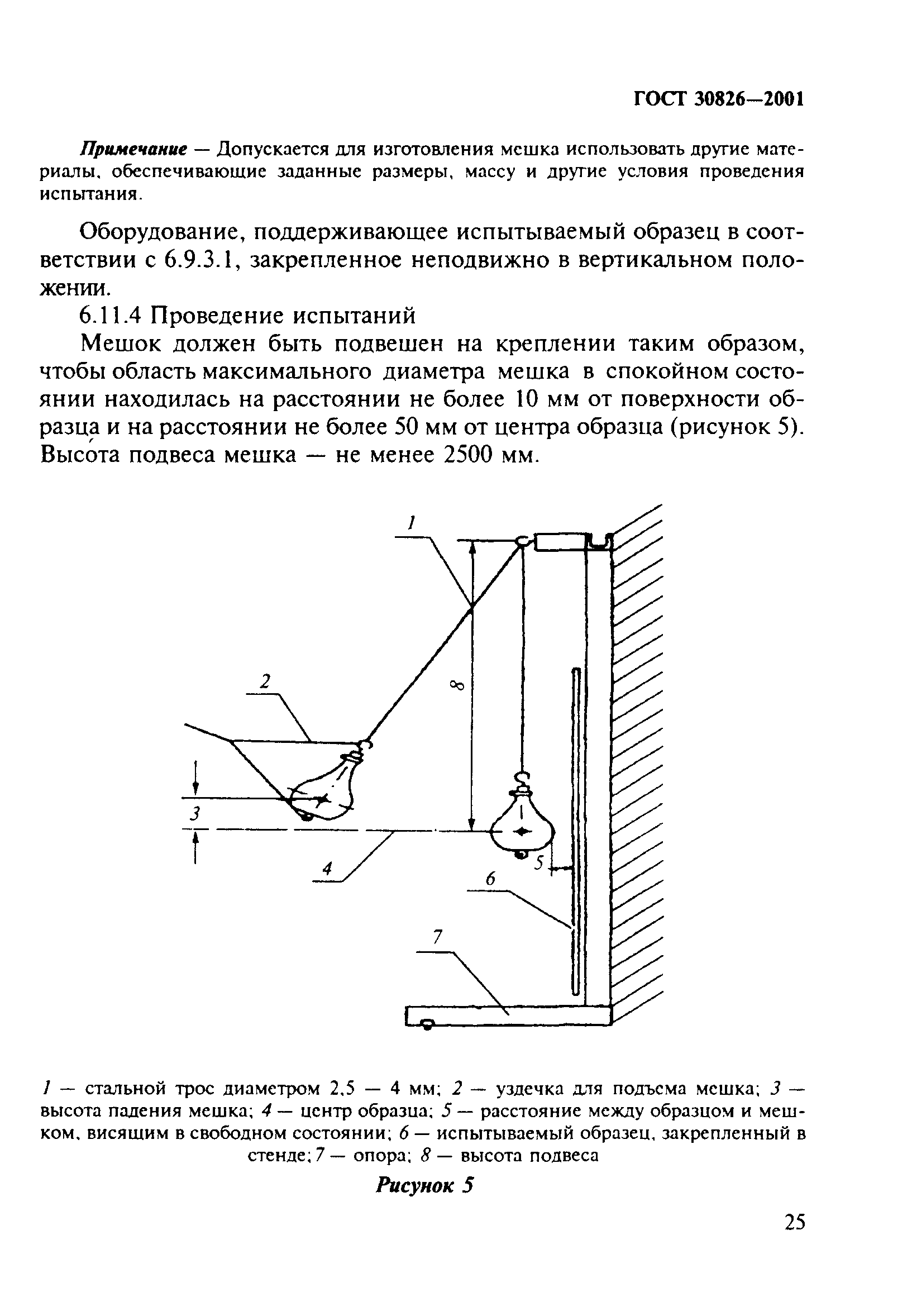 ГОСТ 30826-2001