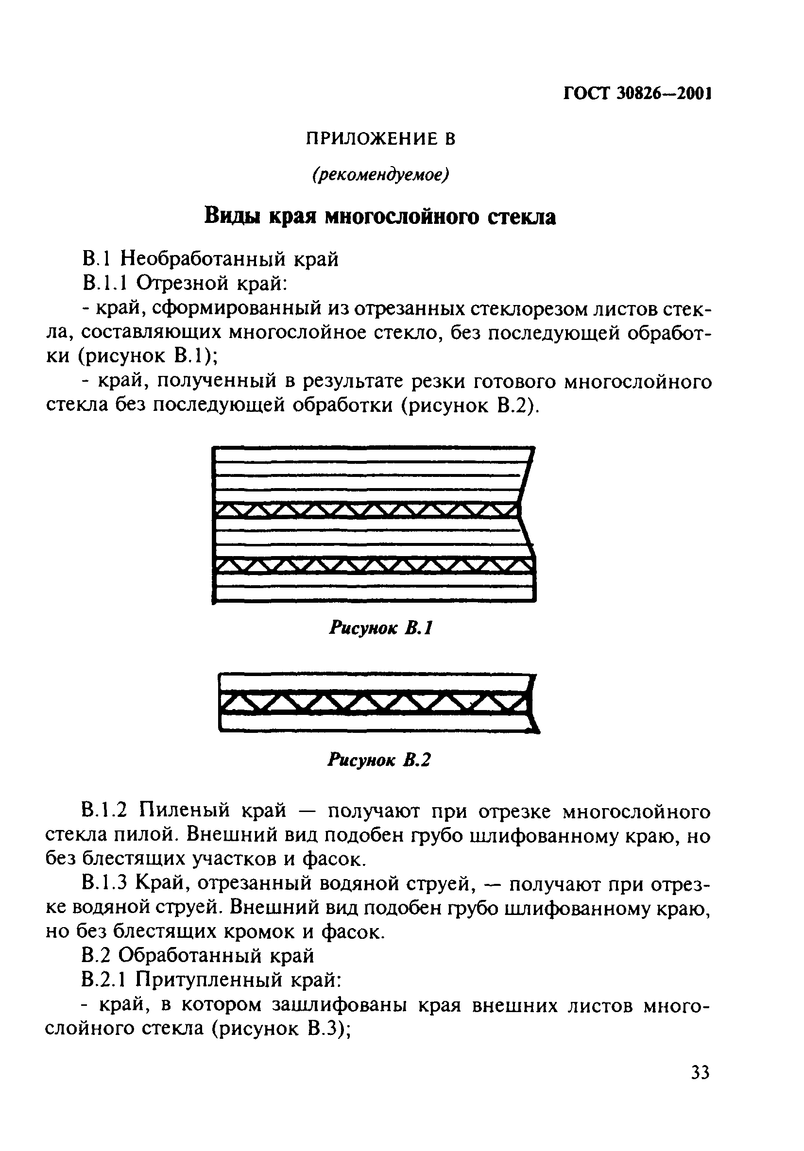 ГОСТ 30826-2001